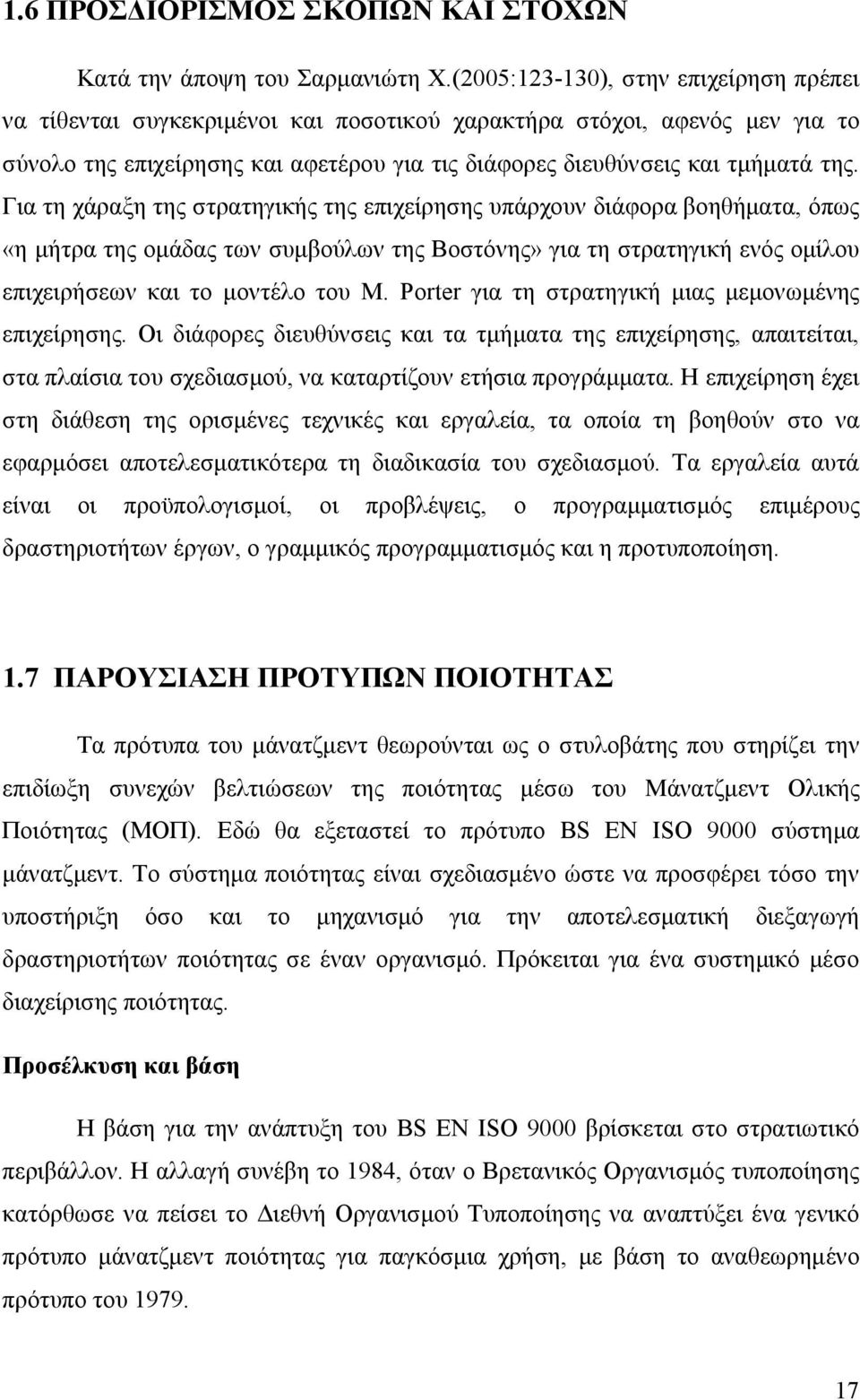 Για τη χάραξη της στρατηγικής της επιχείρησης υπάρχουν διάφορα βοηθήματα, όπως «η μήτρα της ομάδας των συμβούλων της Βοστόνης» για τη στρατηγική ενός ομίλου επιχειρήσεων και το μοντέλο του M.