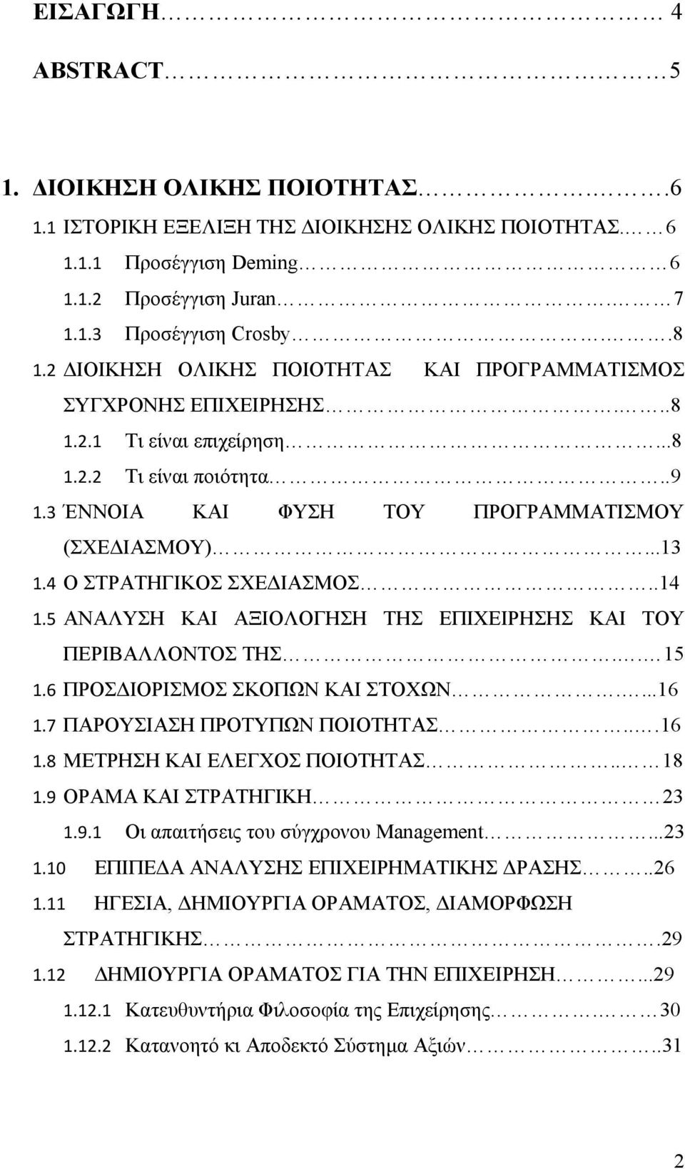 4 Ο ΣΤΡΑΤΗΓΙΚΟΣ ΣΧΕΔΙΑΣΜΟΣ..14 1.5 ΑΝΑΛΥΣΗ ΚΑΙ ΑΞΙΟΛΟΓΗΣΗ ΤΗΣ ΕΠΙΧΕΙΡΗΣΗΣ ΚΑΙ ΤΟΥ ΠΕΡΙΒΑΛΛΟΝΤΟΣ ΤΗΣ.. 15 1.6 ΠΡΟΣΔΙΟΡΙΣΜΟΣ ΣΚΟΠΩΝ ΚΑΙ ΣΤΟΧΩΝ....16 1.7 ΠΑΡΟΥΣΙΑΣΗ ΠΡΟΤΥΠΩΝ ΠΟΙΟΤΗΤΑΣ...16 1.8 ΜΕΤΡΗΣΗ ΚΑΙ ΕΛΕΓΧΟΣ ΠΟΙΟΤΗΤΑΣ.