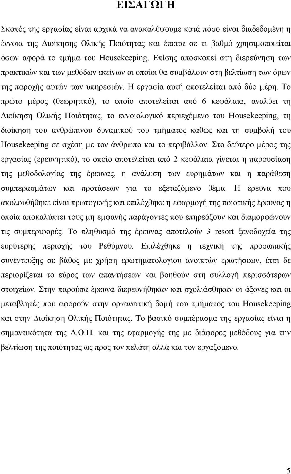 Η εργασία αυτή αποτελείται από δύο µέρη.