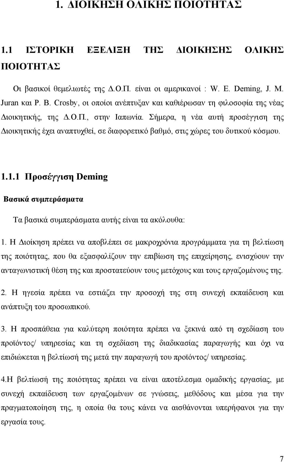 Σήμερα, η νέα αυτή προσέγγιση της Διοικητικής έχει αναπτυχθεί, σε διαφορετικό βαθμό, στις χώρες του δυτικού κόσμου. 1.