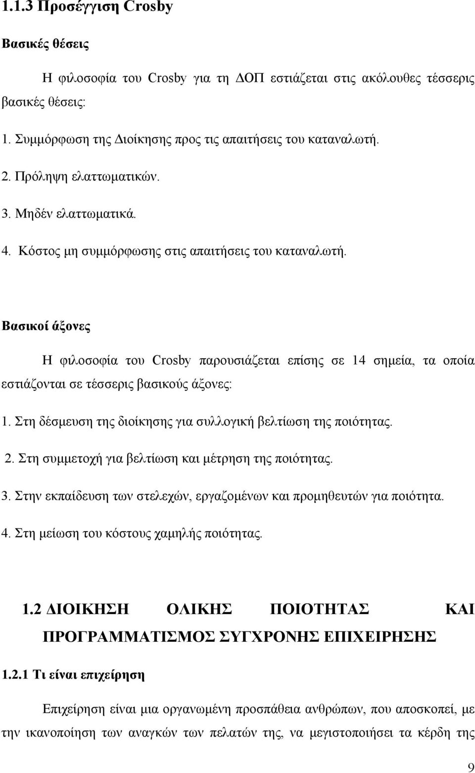 Βασικοί άξονες Η φιλοσοφία του Crosby παρουσιάζεται επίσης σε 14 σημεία, τα οποία εστιάζονται σε τέσσερις βασικούς άξονες: 1. Στη δέσμευση της διοίκησης για συλλογική βελτίωση της ποιότητας. 2.