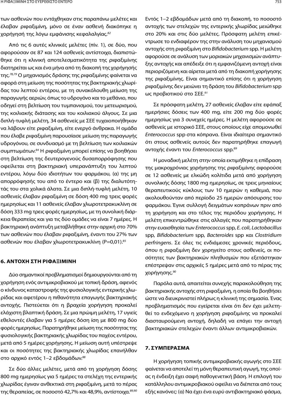 1), σε δύο, που αφορούσαν σε 87 και 124 ασθενείς αντίστοιχα, διαπιστώθηκε ότι η κλινική αποτελεσματικότητα της ριφαξιμίνης διατηρείται ως και ένα μήνα από τη διακοπή της χορήγησής της.