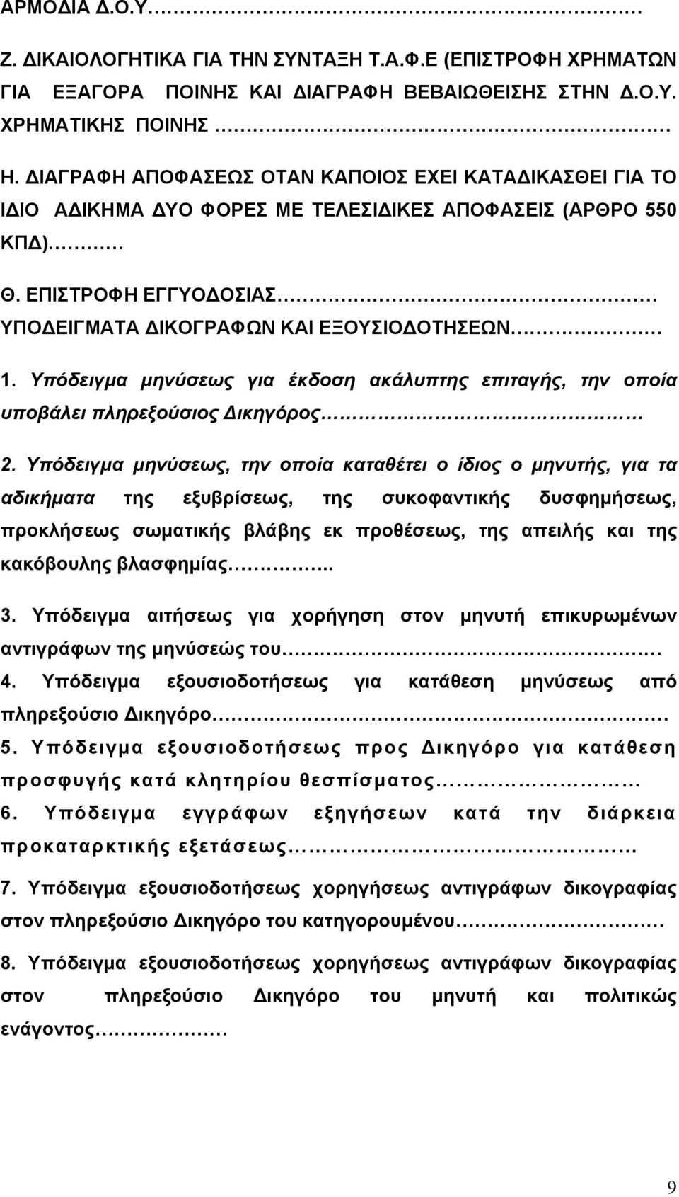 Υπόδειγμα μηνύσεως για έκδοση ακάλυπτης επιταγής, την οποία υποβάλει πληρεξούσιος Δικηγόρος 2.