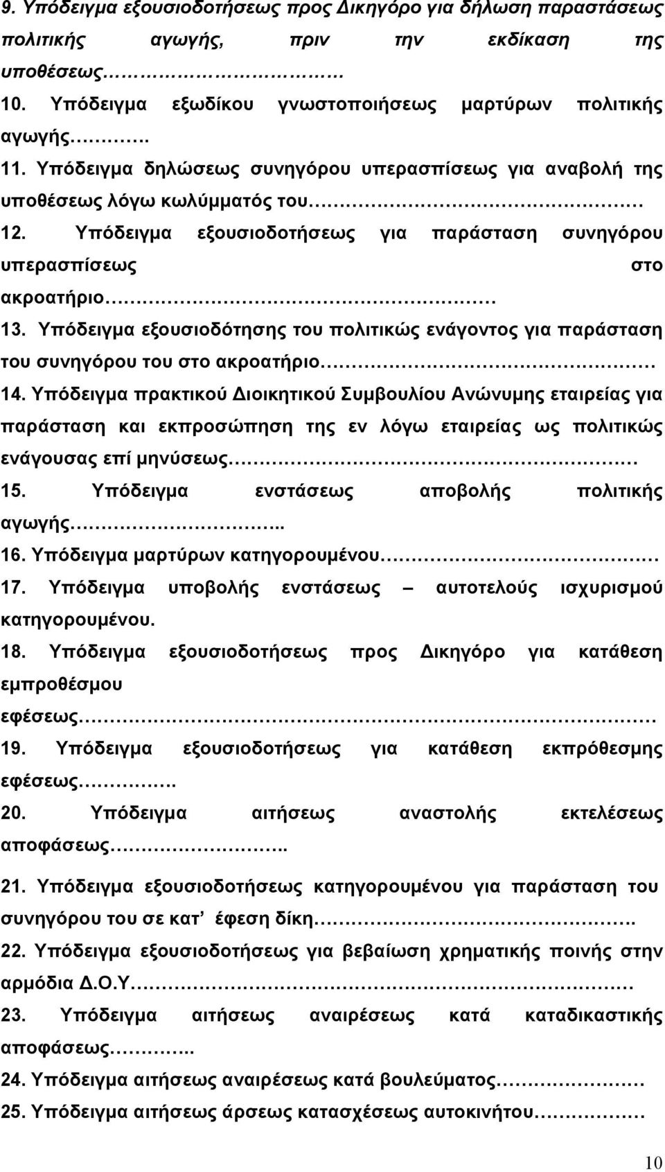 Υπόδειγμα εξουσιοδότησης του πολιτικώς ενάγοντος για παράσταση του συνηγόρου του στο ακροατήριο 14.