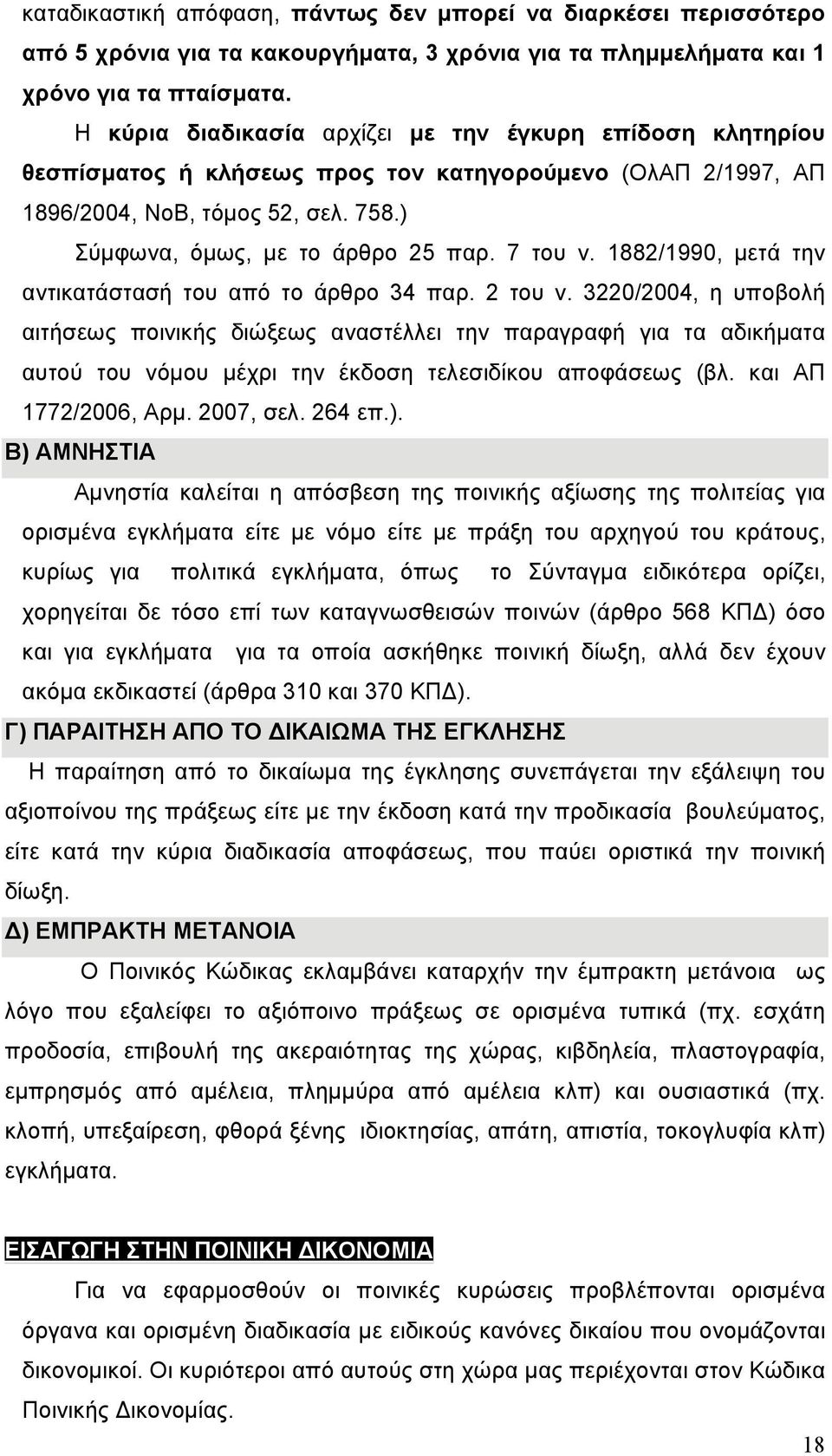 7 του ν. 1882/1990, μετά την αντικατάστασή του από το άρθρο 34 παρ. 2 του ν.