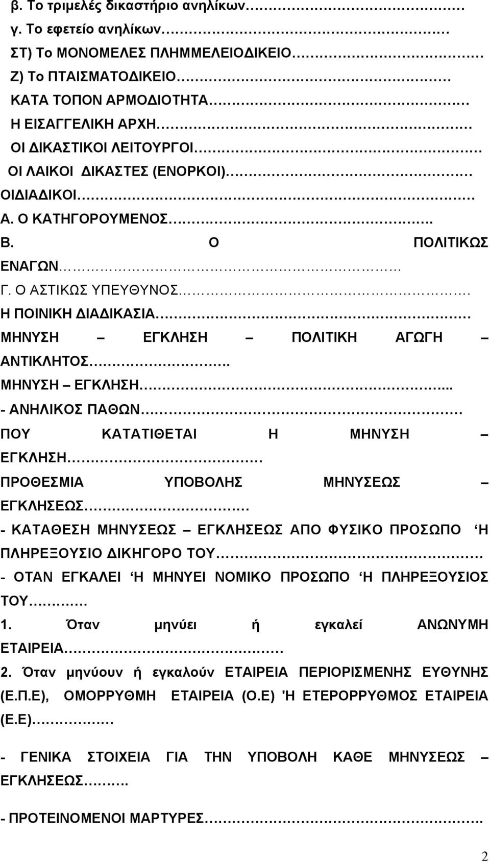 Ο ΚΑΤΗΓΟΡΟΥΜΕΝΟΣ. B. Ο ΠΟΛΙΤΙΚΩΣ ΕΝΑΓΩΝ Γ. Ο ΑΣΤΙΚΩΣ ΥΠΕΥΘΥΝΟΣ. Η ΠΟΙΝΙΚΗ ΔΙΑΔΙΚΑΣΙΑ ΜΗΝΥΣΗ ΕΓΚΛΗΣΗ 