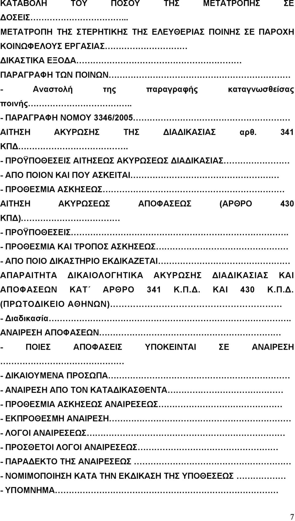 . - ΠΑΡΑΓΡΑΦΗ ΝΟΜΟΥ 3346/2005 ΑΙΤΗΣΗ ΑΚΥΡΩΣΗΣ ΤΗΣ ΔΙΑΔΙΚΑΣΙΑΣ αρθ. 341 ΚΠΔ.