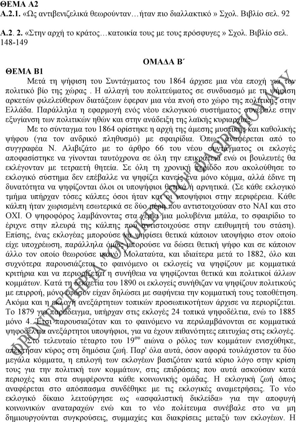 Η αλλαγή του πολιτεύματος σε συνδυασμό με τη ψήφιση αρκετών φιλελεύθερων διατάξεων έφεραν μια νέα πνοή στο χώρο της πολιτικής στην Ελλάδα.