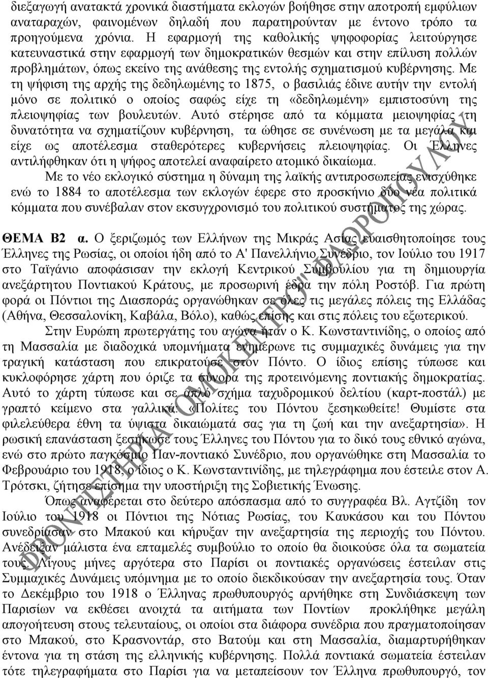 Με τη ψήφιση της αρχής της δεδηλωμένης το 1875, ο βασιλιάς έδινε αυτήν την εντολή μόνο σε πολιτικό ο οποίος σαφώς είχε τη «δεδηλωμένη» εμπιστοσύνη της πλειοψηφίας των βουλευτών.