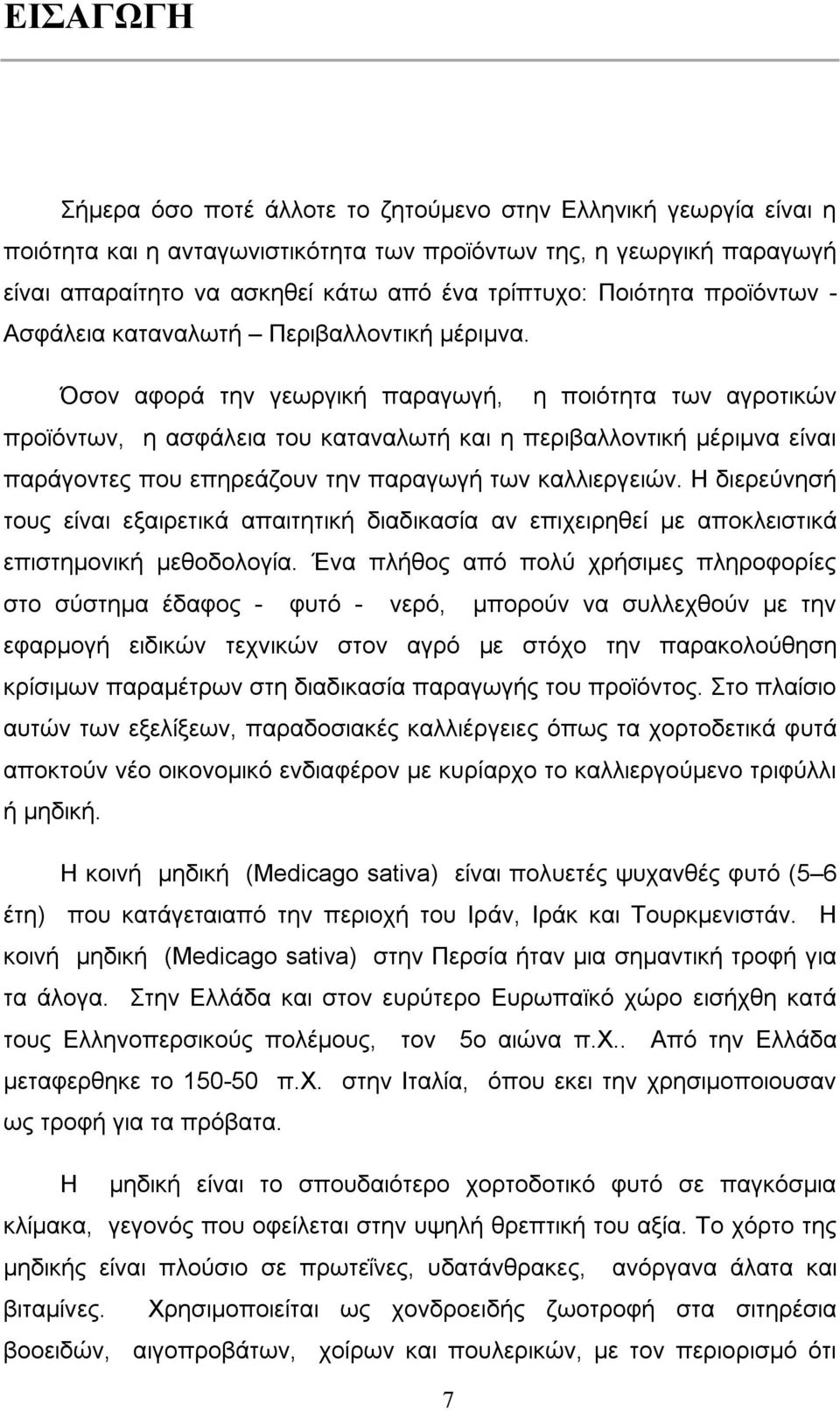 Όσον αφορά την γεωργική παραγωγή, η ποιότητα των αγροτικών προϊόντων, η ασφάλεια του καταναλωτή και η περιβαλλοντική μέριμνα είναι παράγοντες που επηρεάζουν την παραγωγή των καλλιεργειών.