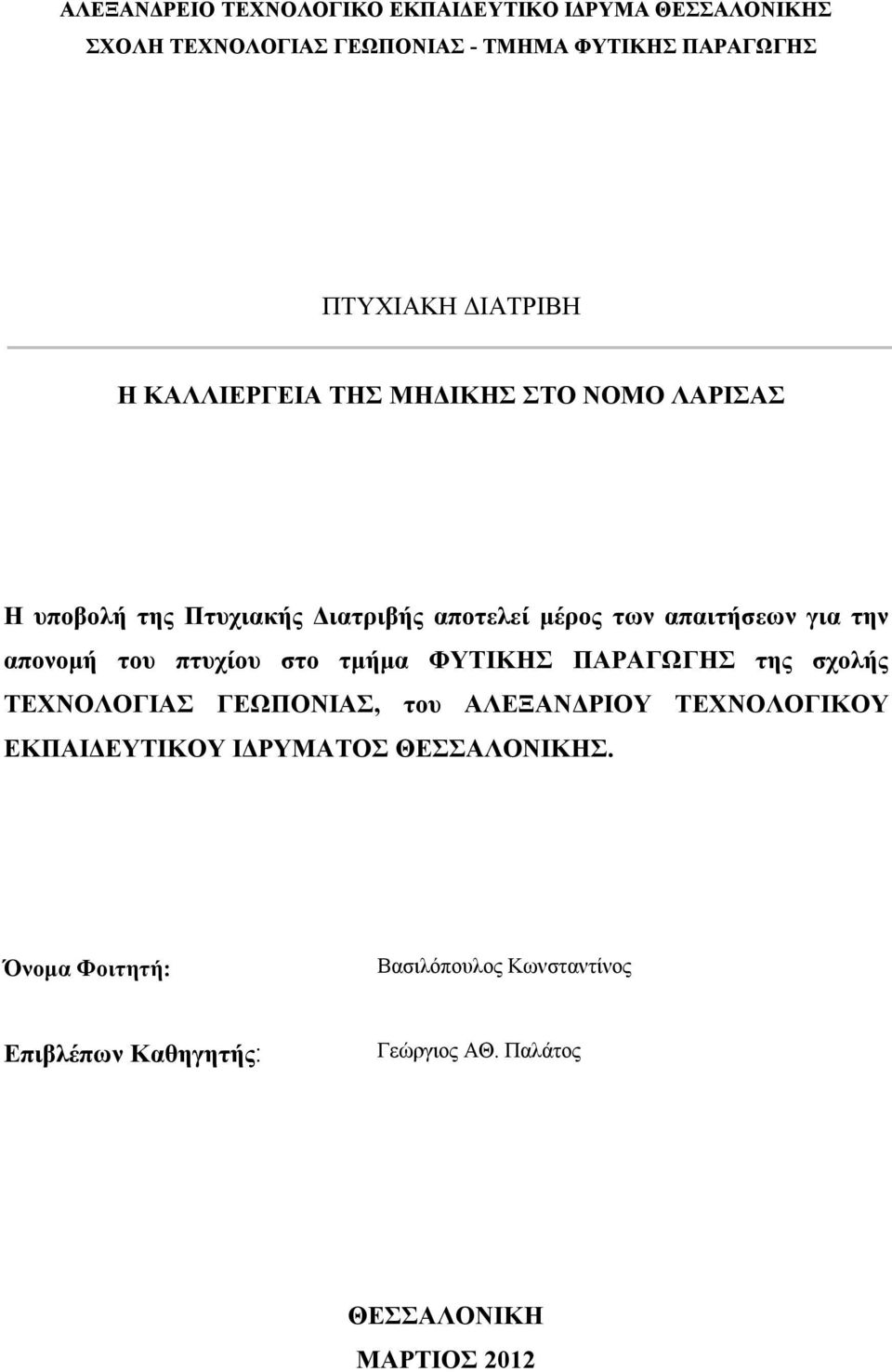 απονομή του πτυχίου στο τμήμα ΦΥΤΙΚΗΣ ΠΑΡΑΓΩΓΗΣ της σχολής ΤΕΧΝΟΛΟΓΙΑΣ ΓΕΩΠΟΝΙΑΣ, του ΑΛΕΞΑΝΔΡΙΟΥ ΤΕΧΝΟΛΟΓΙΚΟΥ ΕΚΠΑΙΔΕΥΤΙΚΟΥ