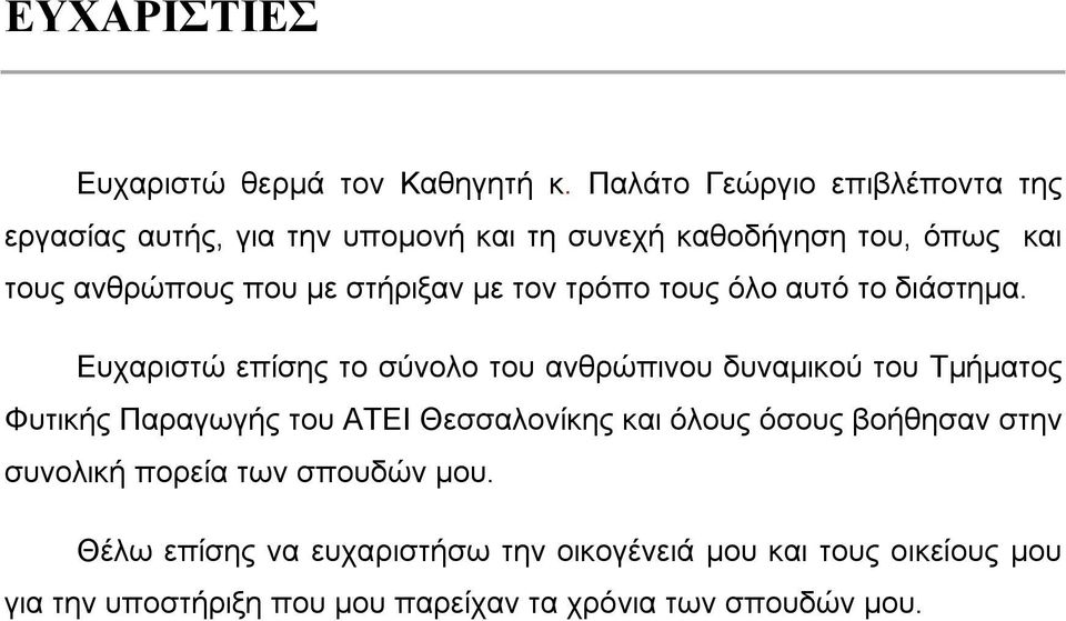 στήριξαν με τον τρόπο τους όλο αυτό το διάστημα.