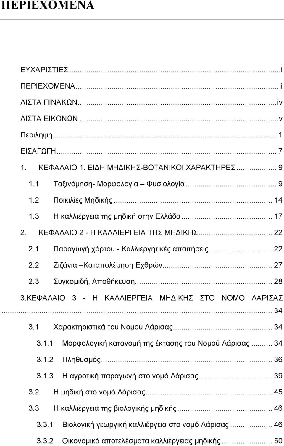 1 Παραγωγή χόρτου - Καλλιεργητικές απαιτήσεις... 22 2.2 Ζιζάνια Καταπολέμηση Εχθρών... 27 2.3 Συγκομιδή, Αποθήκευση... 28 3.ΚΕΦΑΛΑΙΟ 3 - Η ΚΑΛΛΙΕΡΓΕΙΑ ΜΗΔΙΚΗΣ ΣΤΟ ΝΟΜΟ ΛΑΡΙΣΑΣ... 34 3.