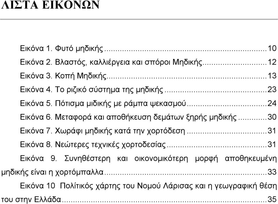 Μεταφορά και αποθήκευση δεμάτων ξηρής μηδικής...30 Εικόνα 7. Χωράφι μηδικής κατά την χορτόδεση...31 Εικόνα 8.