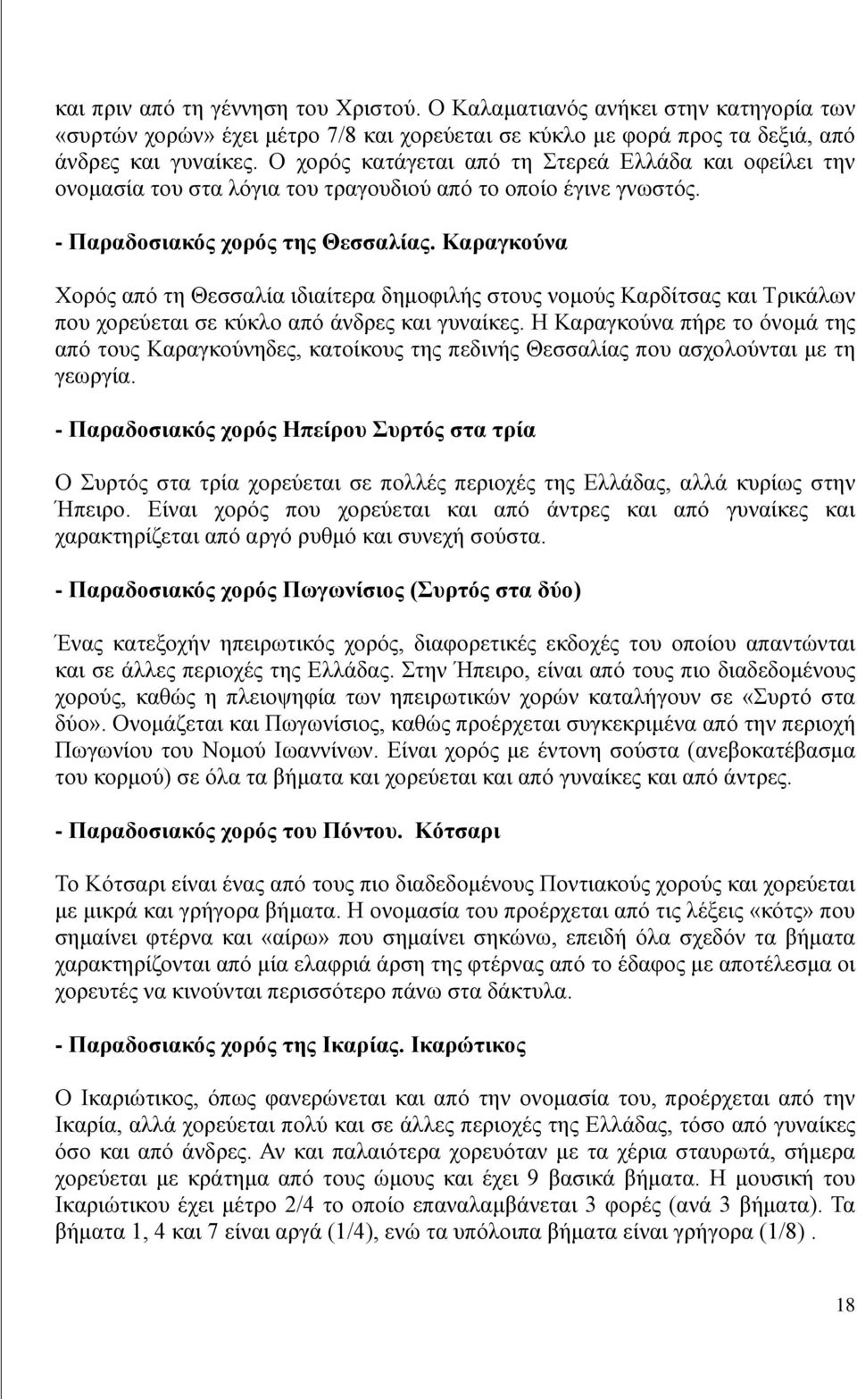 Καραγκούνα Χορός από τη Θεσσαλία ιδιαίτερα δημοφιλής στους νομούς Καρδίτσας και Τρικάλων που χορεύεται σε κύκλο από άνδρες και γυναίκες.