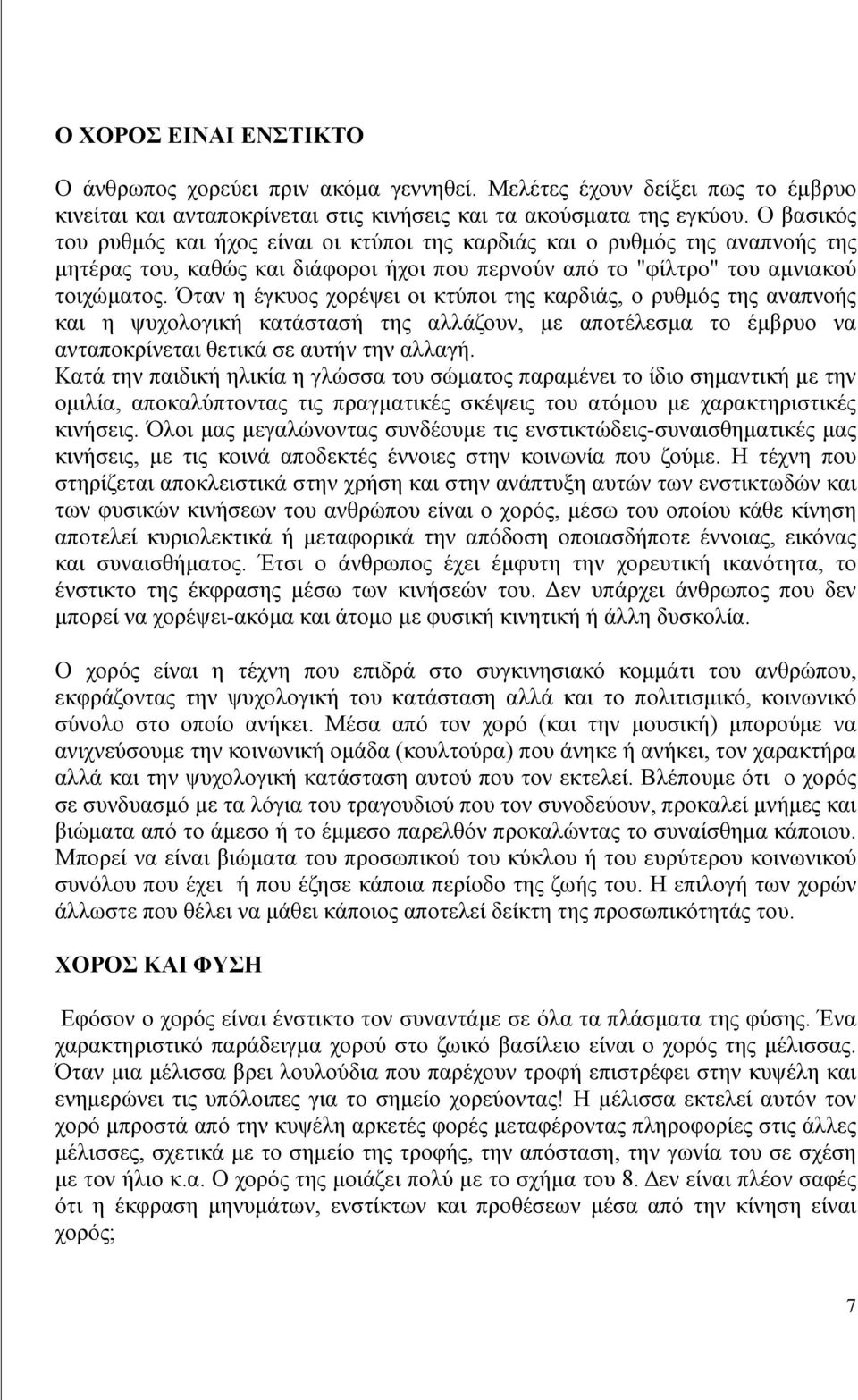 Όταν η έγκυος χορέψει οι κτύποι της καρδιάς, ο ρυθμός της αναπνοής και η ψυχολογική κατάστασή της αλλάζουν, με αποτέλεσμα το έμβρυο να ανταποκρίνεται θετικά σε αυτήν την αλλαγή.