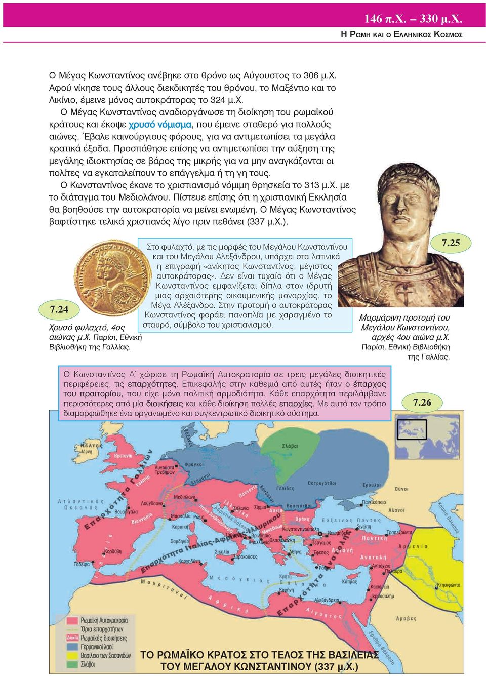 Ο Μέγας Κωνσταντίνος αναδιοργάνωσε τη διοίκηση του ρωμαϊκού κράτους και έκοψε χρυσό νόμισμα, που έμεινε σταθερό για πολλούς αιώνες.