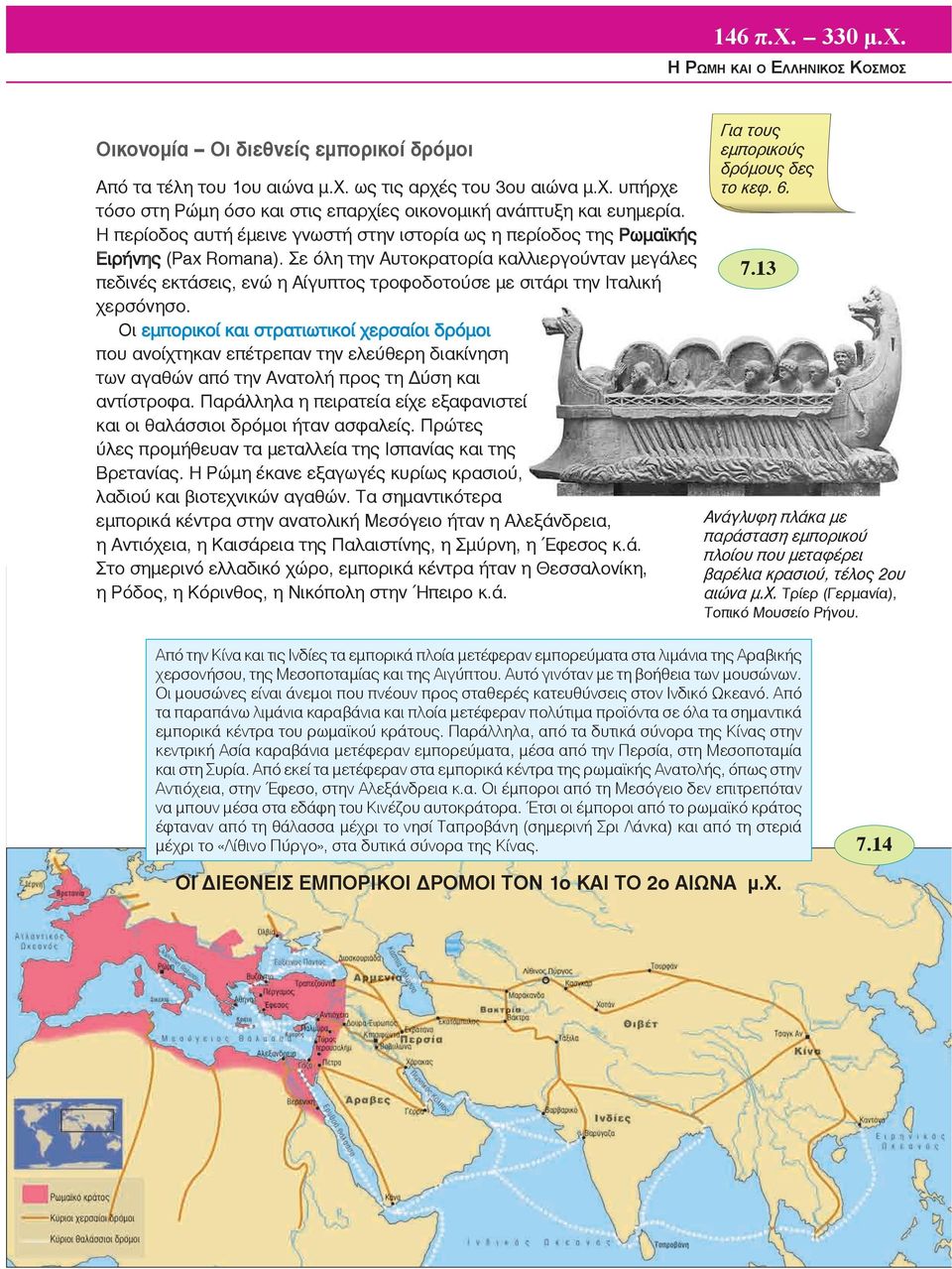 Σε όλη την Aυτοκρατορία καλλιεργούνταν μεγάλες πεδινές εκτάσεις, ενώ η Αίγυπτος τροφοδοτούσε με σιτάρι την Ιταλική χερσόνησο.