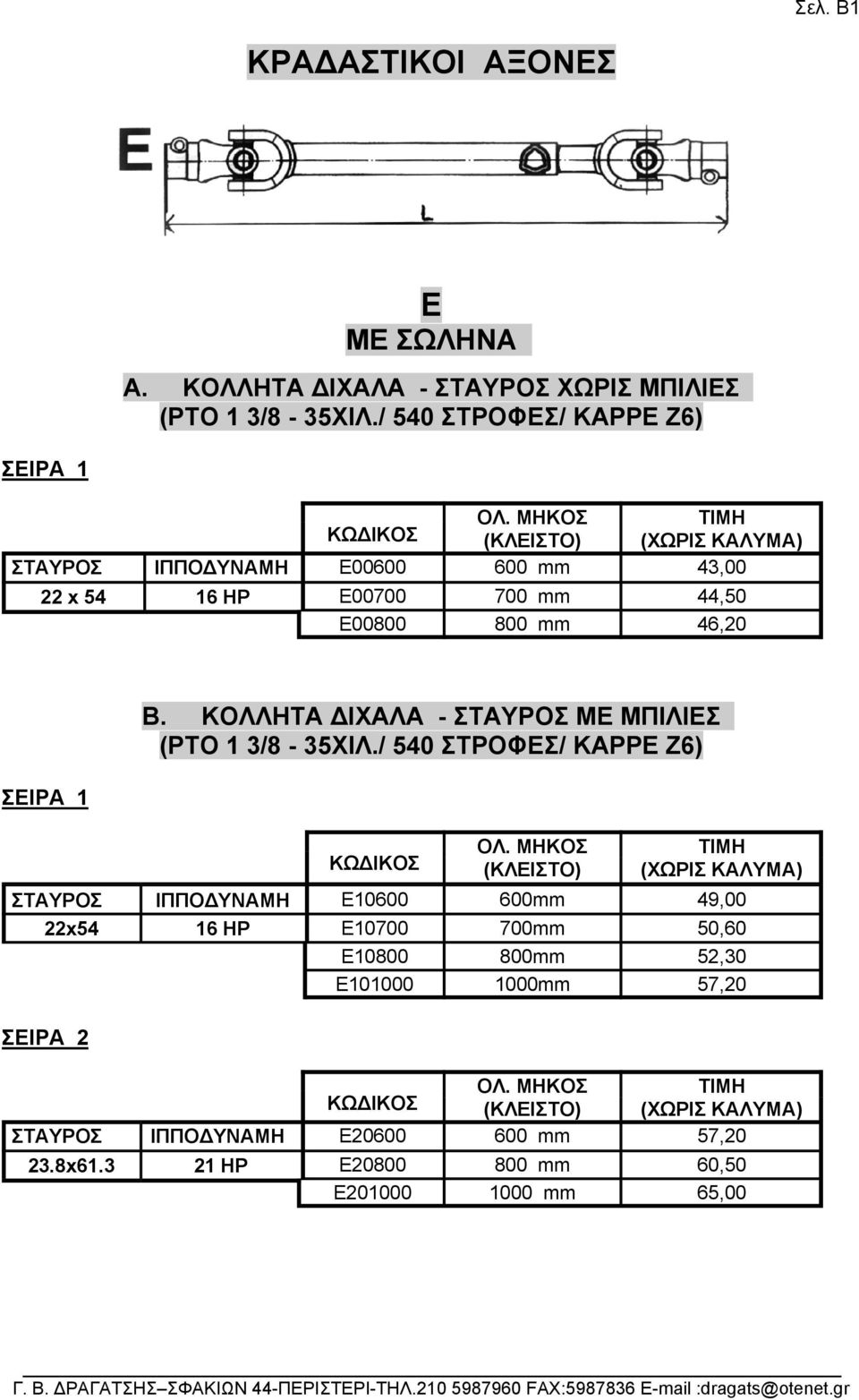 ΚΟΛΛΗΤΑ ΔΙΧΑΛΑ - ΣΤΑΥΡΟΣ ME ΜΠΙΛΙΕΣ (PTO 1 3/8-35ΧΙΛ./ 540 ΣΤΡΟΦΕΣ/ ΚΑΡΡΕ Ζ6) ΚΩΔΙΚΟΣ ΟΛ.