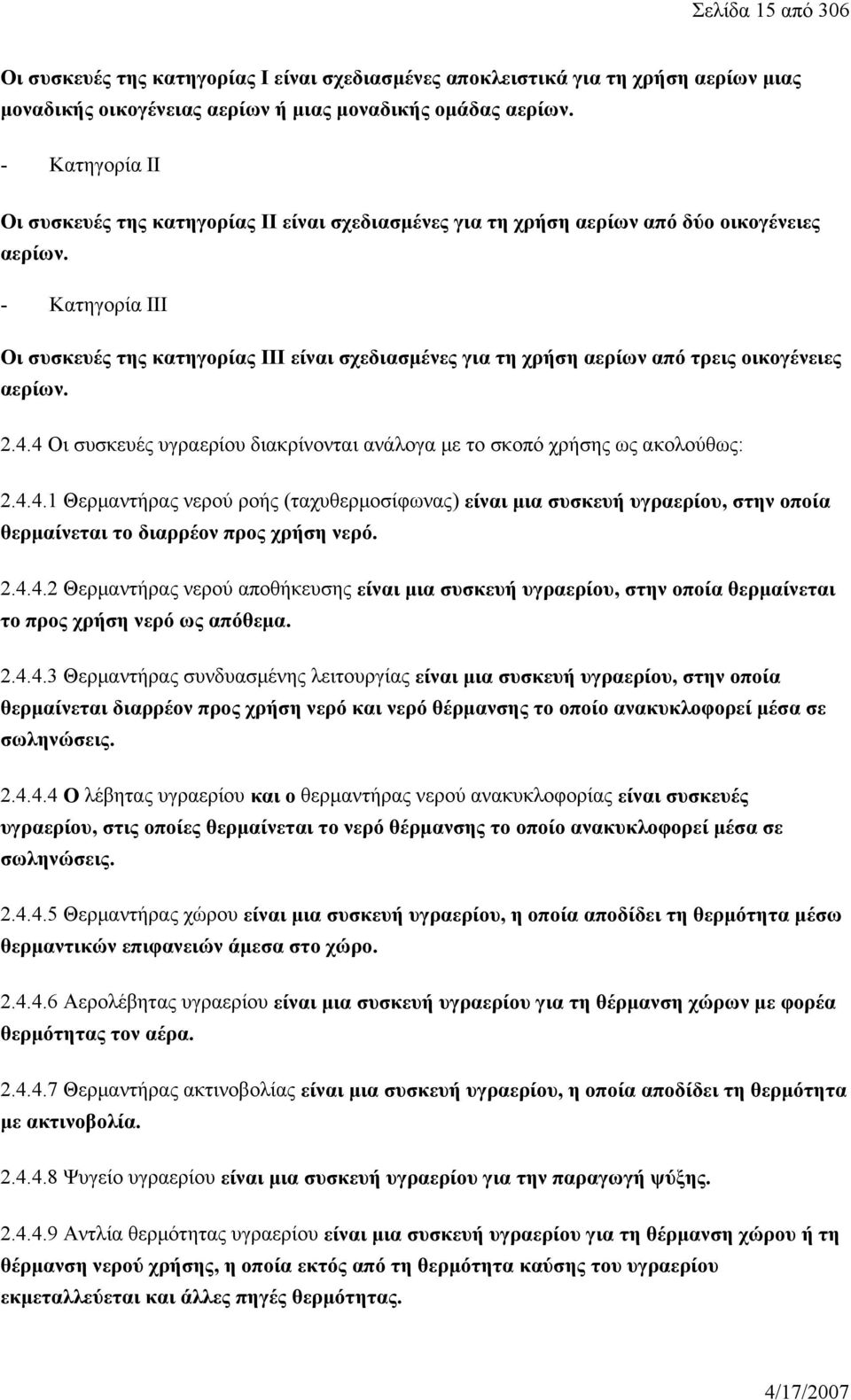 - Κατηγορία III Οι συσκευές της κατηγορίας III είναι σχεδιασμένες για τη χρήση αερίων από τρεις οικογένειες αερίων. 2.4.4 Οι συσκευές υγραερίου διακρίνονται ανάλογα με το σκοπό χρήσης ως ακολούθως: 2.