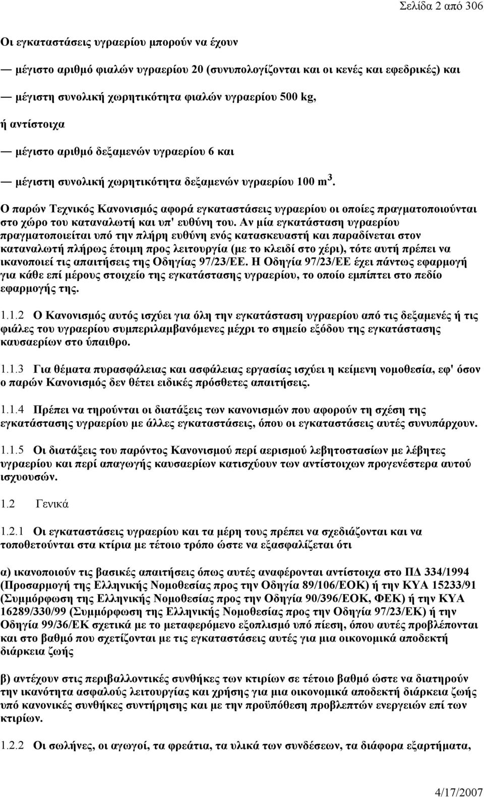 O παρών Tεχνικός Kανονισμός αφορά εγκαταστάσεις υγραερίου οι οποίες πραγματοποιούνται στο χώρο του καταναλωτή και υπ' ευθύνη του.