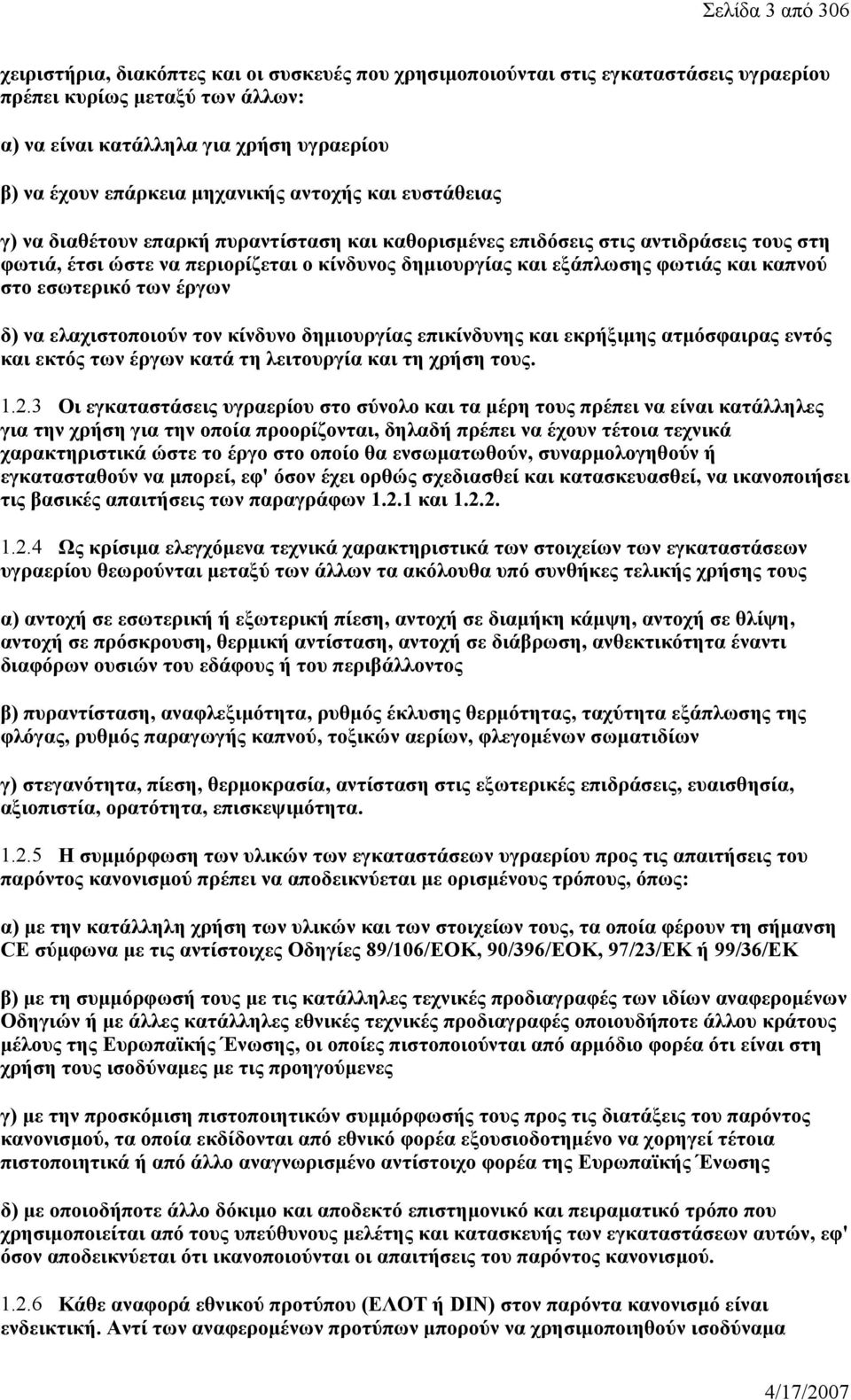 εξάπλωσης φωτιάς και καπνού στο εσωτερικό των έργων δ) να ελαχιστοποιούν τον κίνδυνο δημιουργίας επικίνδυνης και εκρήξιμης ατμόσφαιρας εντός και εκτός των έργων κατά τη λειτουργία και τη χρήση τους.