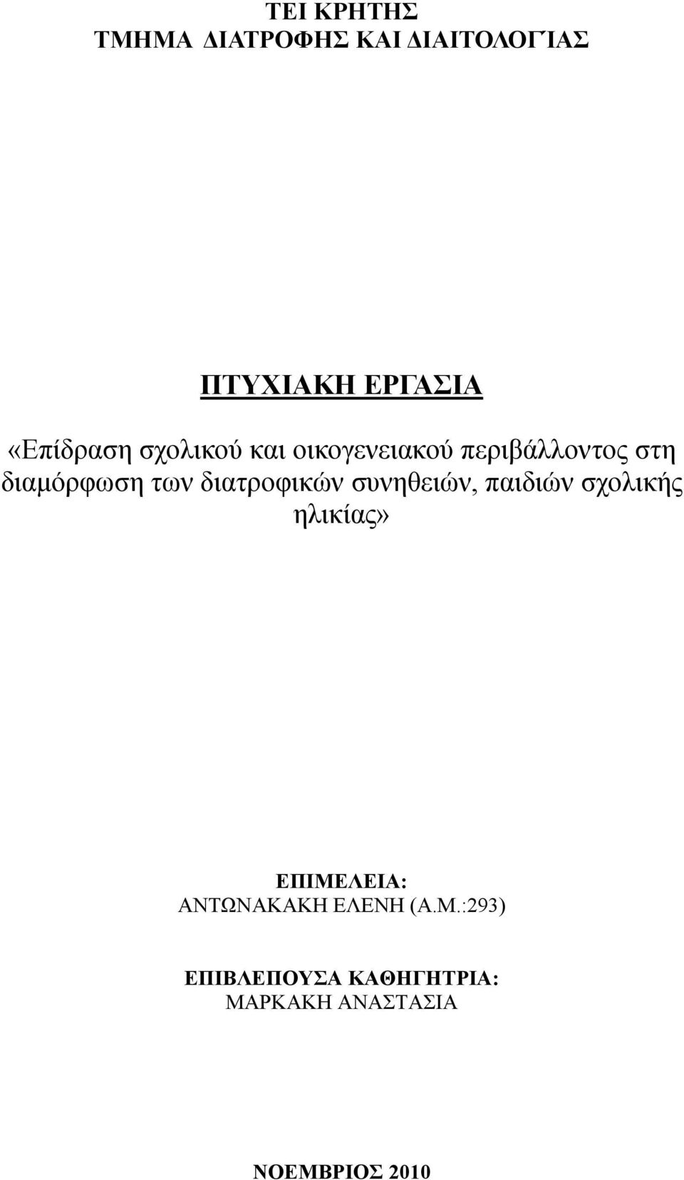 διατροφικών συνηθειών, παιδιών σχολικής ηλικίας» ΕΠΙΜΕΛΕΙΑ: