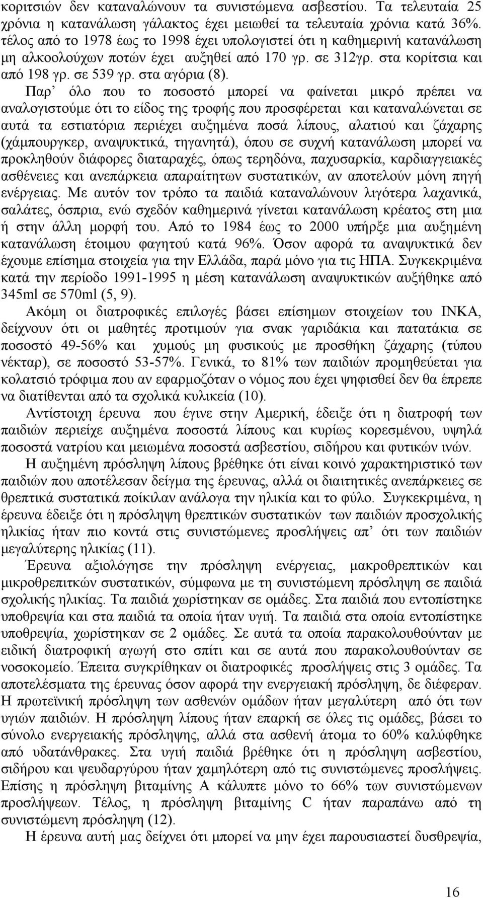 Παρ όλο που το ποσοστό µπορεί να φαίνεται µικρό πρέπει να αναλογιστούµε ότι το είδος της τροφής που προσφέρεται και καταναλώνεται σε αυτά τα εστιατόρια περιέχει αυξηµένα ποσά λίπους, αλατιού και