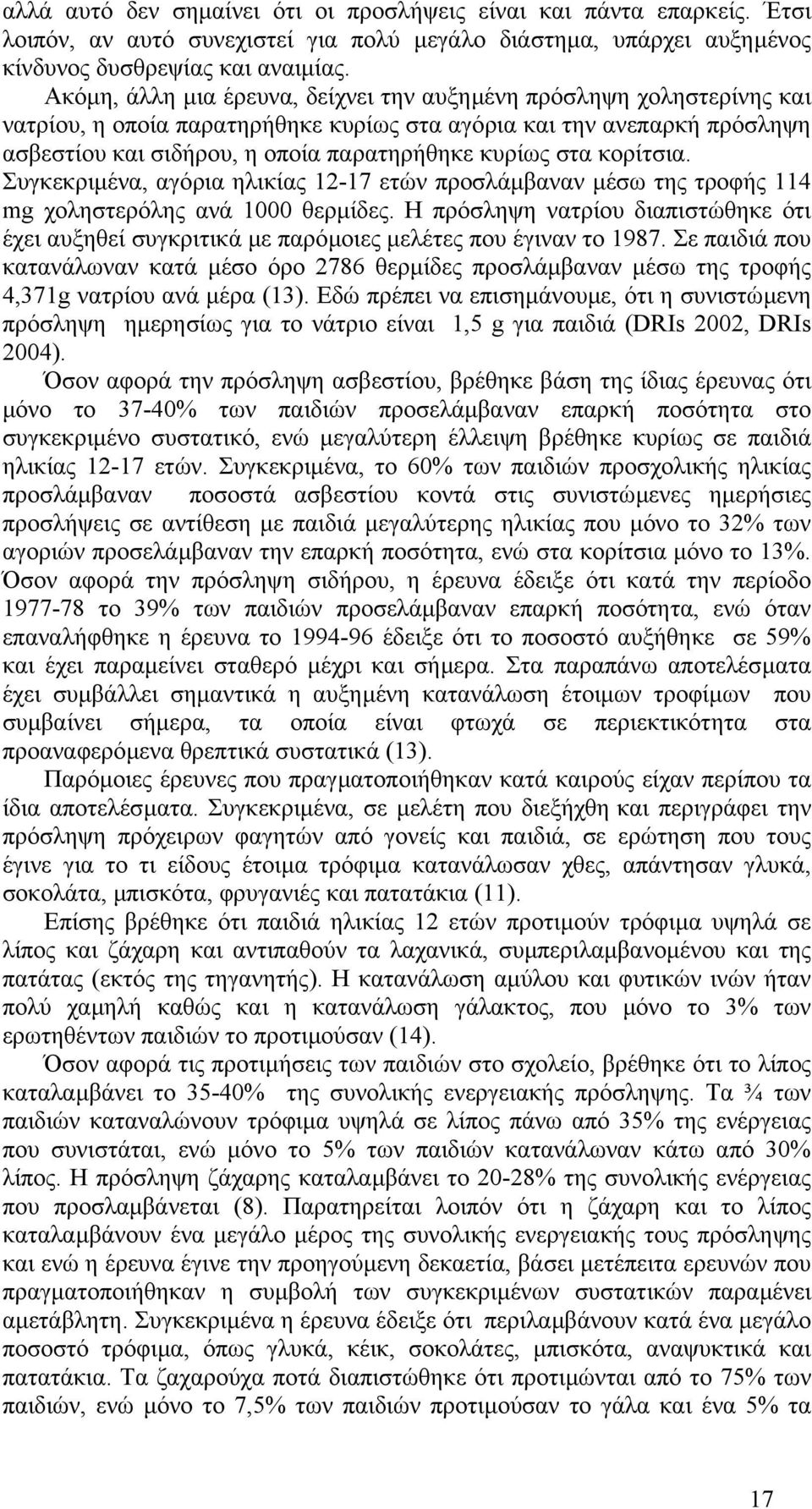 κορίτσια. Συγκεκριµένα, αγόρια ηλικίας 12-17 ετών προσλάµβαναν µέσω της τροφής 114 mg χοληστερόλης ανά 1000 θερµίδες.