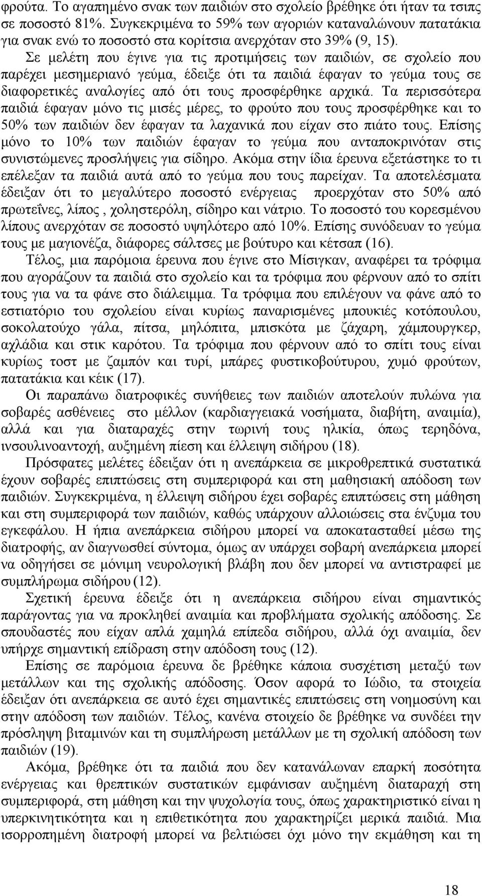 Σε µελέτη που έγινε για τις προτιµήσεις των παιδιών, σε σχολείο που παρέχει µεσηµεριανό γεύµα, έδειξε ότι τα παιδιά έφαγαν το γεύµα τους σε διαφορετικές αναλογίες από ότι τους προσφέρθηκε αρχικά.