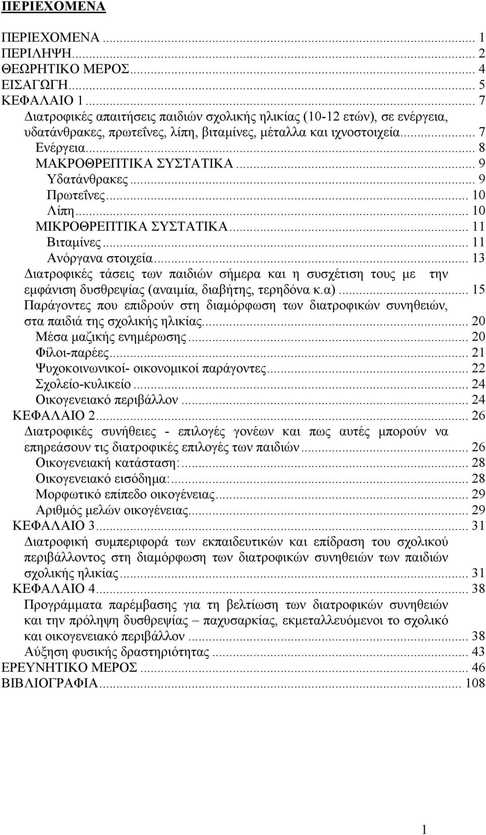 .. 9 Υδατάνθρακες... 9 Πρωτεΐνες... 10 Λίπη... 10 ΜΙΚΡΟΘΡΕΠΤΙΚΑ ΣΥΣΤΑΤΙΚΑ... 11 Βιταµίνες... 11 Ανόργανα στοιχεία.