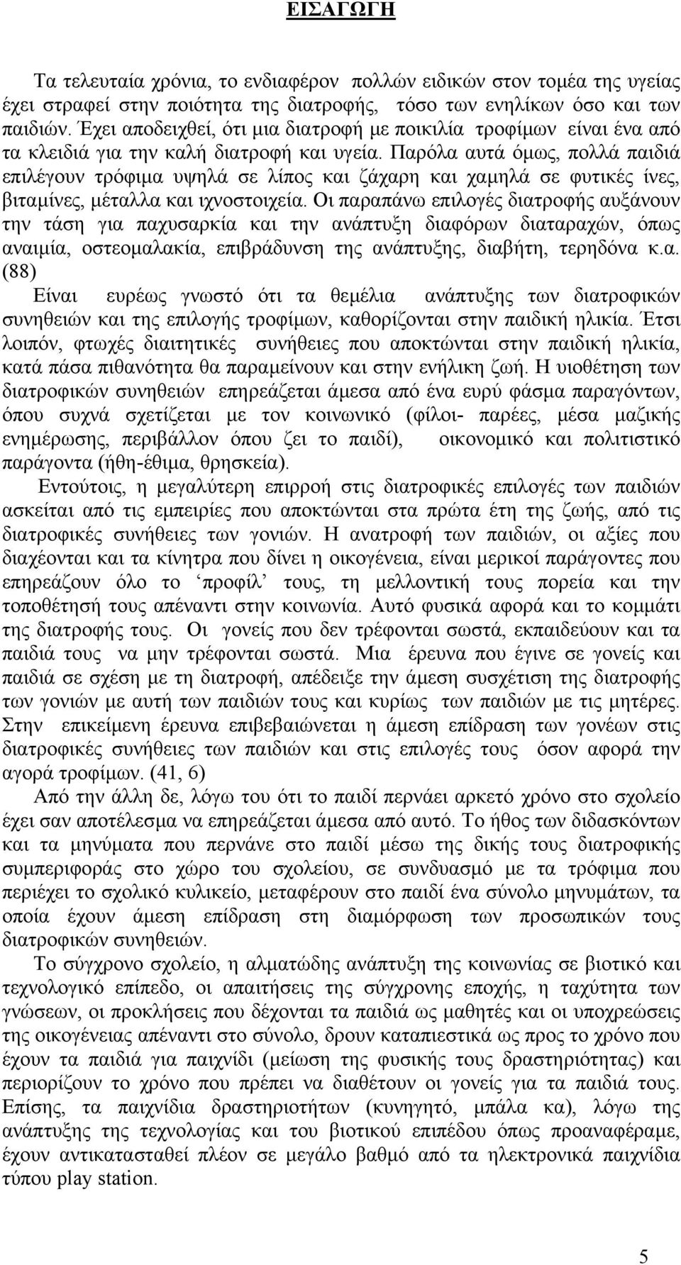 Παρόλα αυτά όµως, πολλά παιδιά επιλέγουν τρόφιµα υψηλά σε λίπος και ζάχαρη και χαµηλά σε φυτικές ίνες, βιταµίνες, µέταλλα και ιχνοστοιχεία.