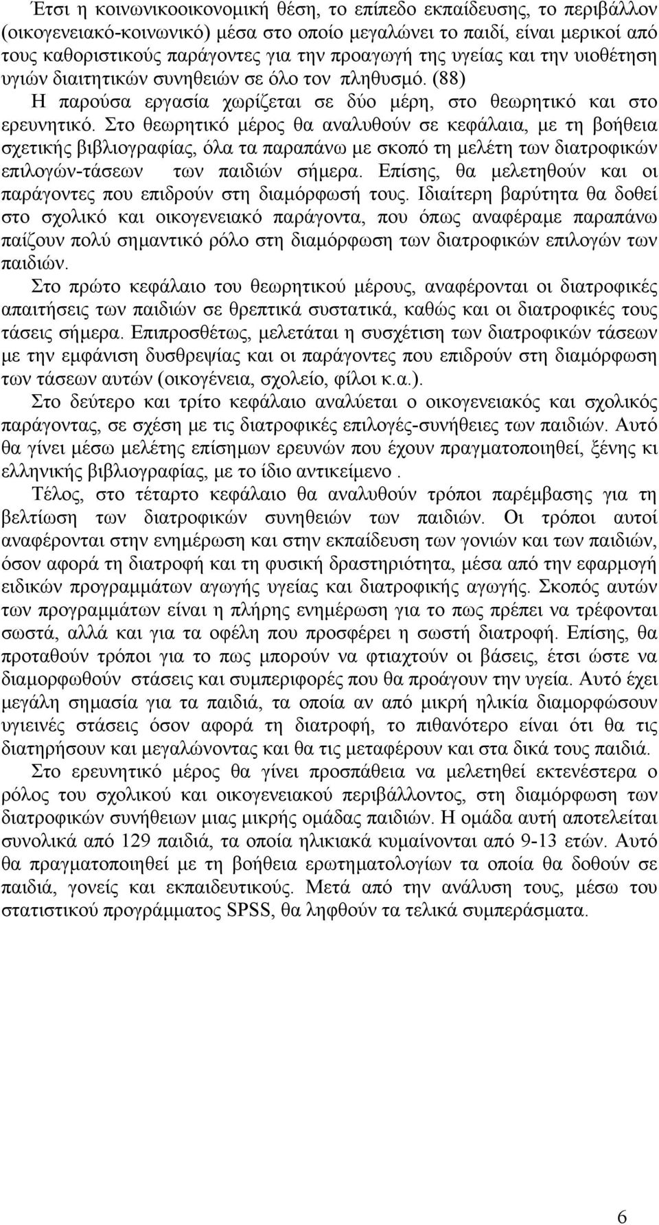 Στο θεωρητικό µέρος θα αναλυθούν σε κεφάλαια, µε τη βοήθεια σχετικής βιβλιογραφίας, όλα τα παραπάνω µε σκοπό τη µελέτη των διατροφικών επιλογών-τάσεων των παιδιών σήµερα.