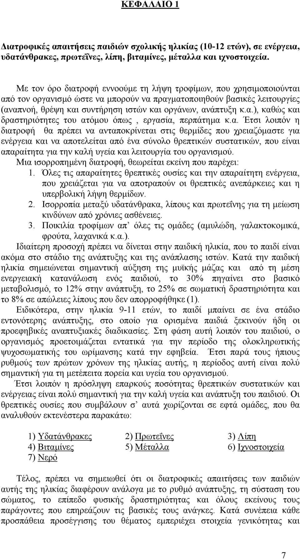 κ.α.), καθώς και δραστηριότητες του ατόµου όπως, εργασία, περπάτηµα κ.α. Έτσι λοιπόν η διατροφή θα πρέπει να ανταποκρίνεται στις θερµίδες που χρειαζόµαστε για ενέργεια και να αποτελείται από ένα