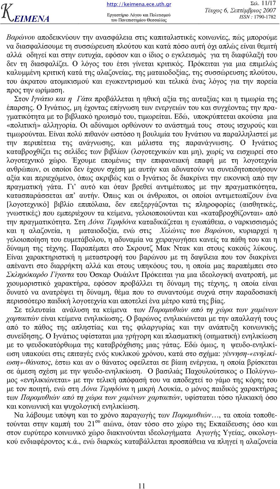 Πρόκειται για µια επιµελώς καλυµµένη κριτική κατά της αλαζονείας, της µαταιοδοξίας, της συσσώρευσης πλούτου, του άκρατου ατοµικισµού και εγωκεντρισµού και τελικά ένας λόγος για την πορεία προς την