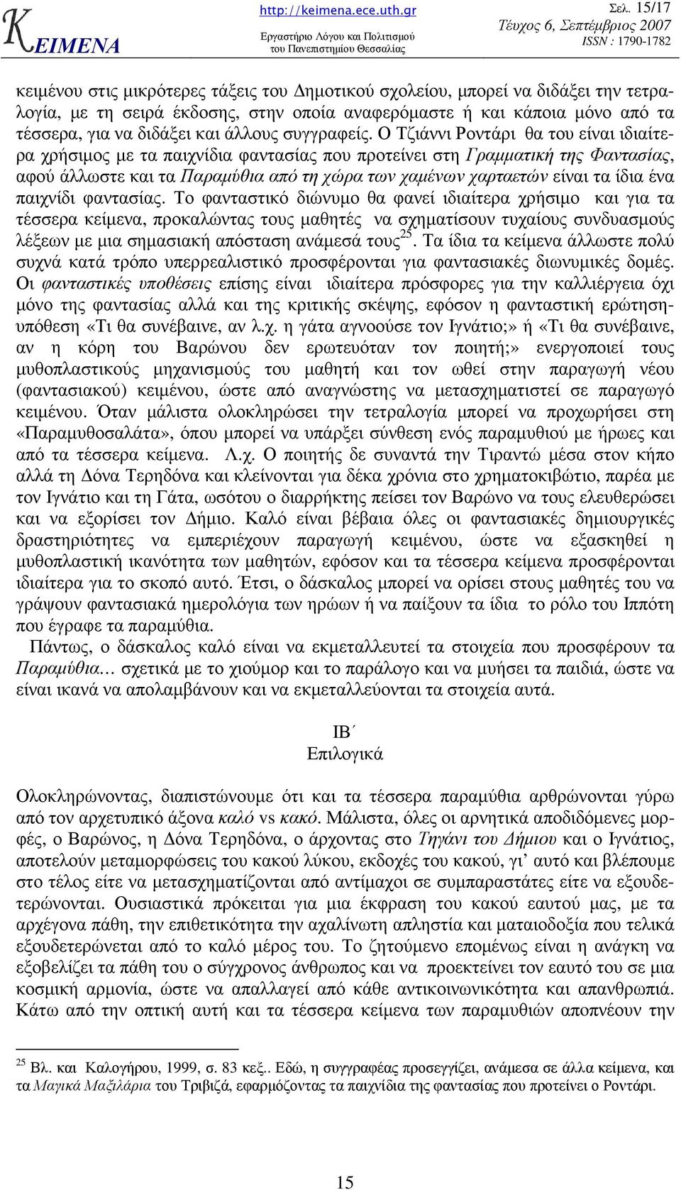 Ο Τζιάννι Ροντάρι θα του είναι ιδιαίτερα χρήσιµος µε τα παιχνίδια φαντασίας που προτείνει στη Γραµµατική της Φαντασίας, αφού άλλωστε και τα Παραµύθια από τη χώρα των χαµένων χαρταετών είναι τα ίδια