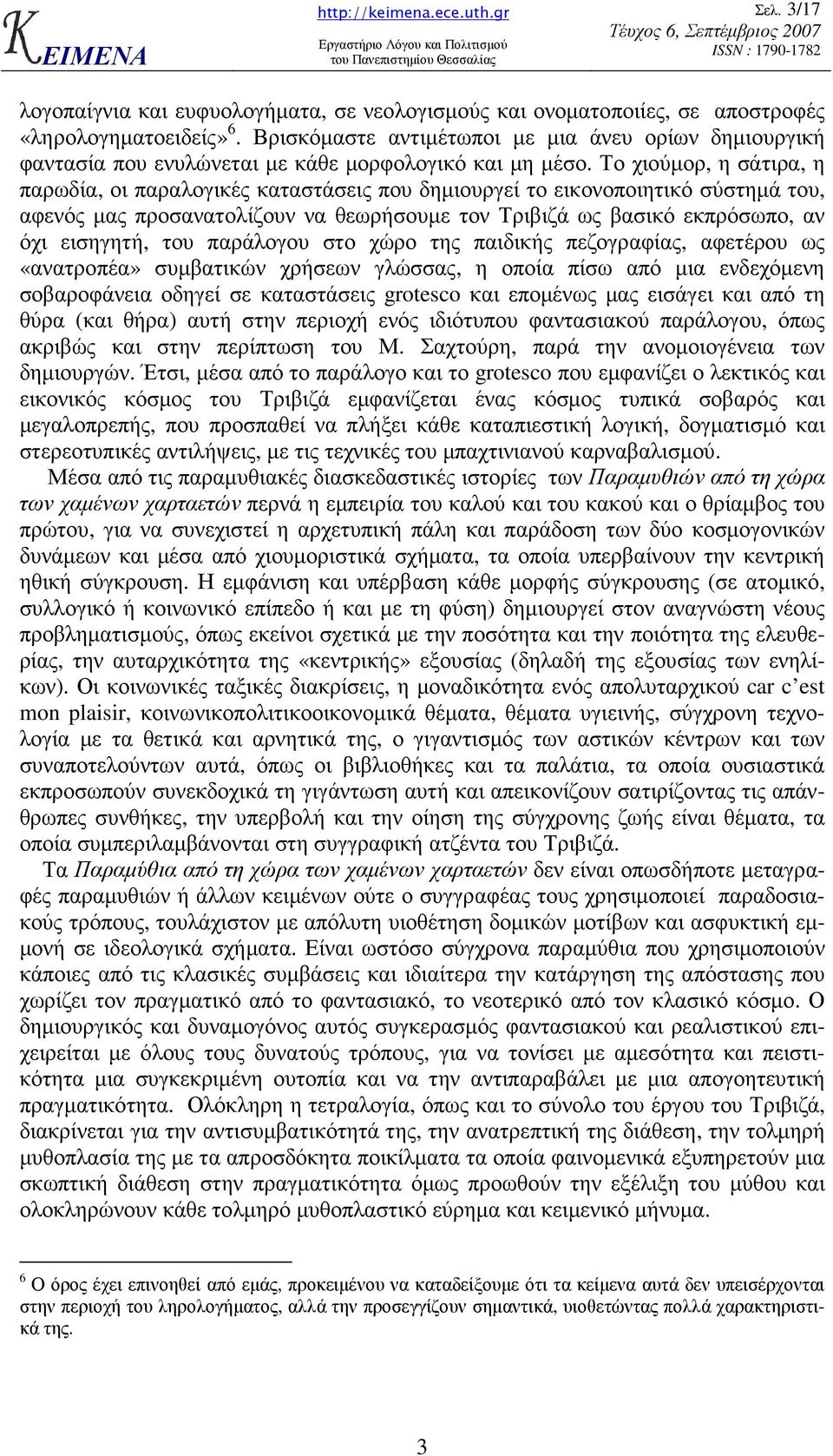 Το χιούµορ, η σάτιρα, η παρωδία, οι παραλογικές καταστάσεις που δηµιουργεί το εικονοποιητικό σύστηµά του, αφενός µας προσανατολίζουν να θεωρήσουµε τον Τριβιζά ως βασικό εκπρόσωπο, αν όχι εισηγητή,