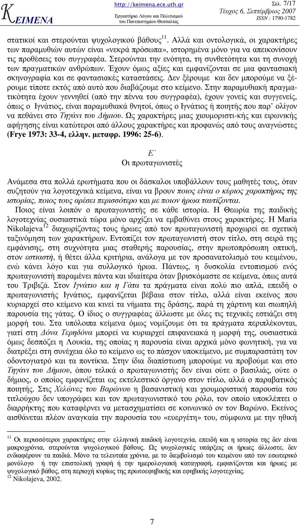 εν ξέρουµε και δεν µπορούµε να ξέρουµε τίποτε εκτός από αυτό που διαβάζουµε στο κείµενο.