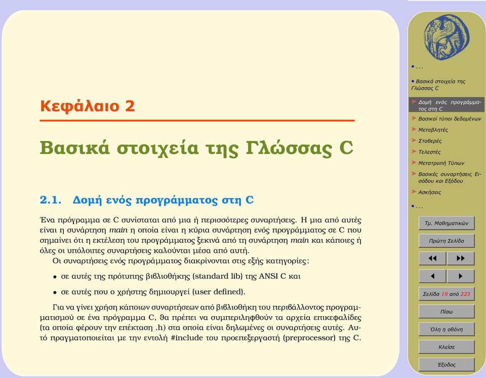 Η µια από αυτές είναι η συνάρτηση main η οποία είναι η κύρια συνάρτηση ενός προγράµµατος σε C που σηµαίνει ότι η εκτέλεση του προγράµµατος ξεκινά από τη συνάρτηση main και κάποιες ή όλες οι υπόλοιπες