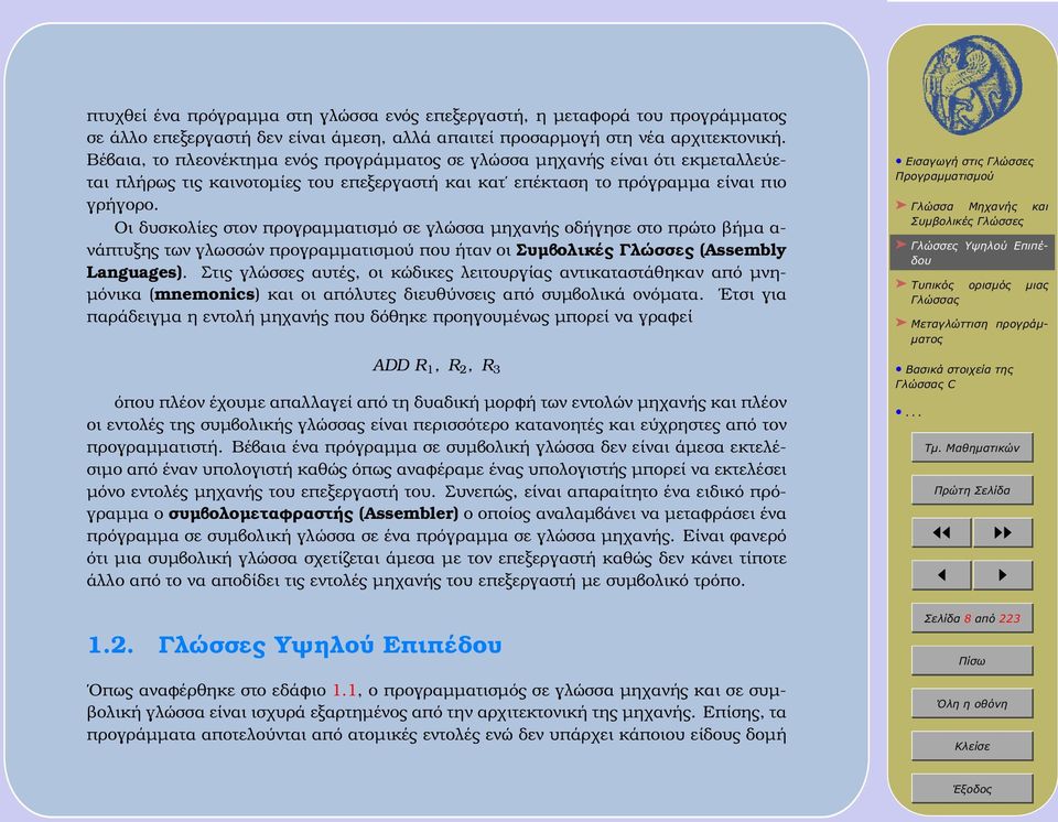 Οι δυσκολίες στον προγραµµατισµό σε γλώσσα µηχανής οδήγησε στο πρώτο ϐήµα α- νάπτυξης των γλωσσών προγραµµατισµού που ήταν οι Συµβολικές Γλώσσες (Assembly Languages).