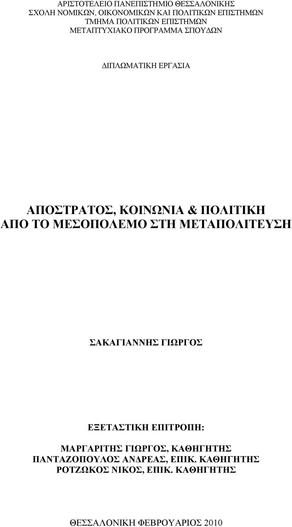 ΠΟΛΙΤΙΚΗ ΑΠΟ ΤΟ ΜΕΣΟΠΟΛΕΜΟ ΣΤΗ ΜΕΤΑΠΟΛΙΤΕΥΣΗ ΣΑΚΑΓΙΑΝΝΗΣ ΓΙΩΡΓΟΣ ΕΞΕΤΑΣΤΙΚΗ ΕΠΙΤΡΟΠΗ: ΜΑΡΓΑΡΙΤΗΣ