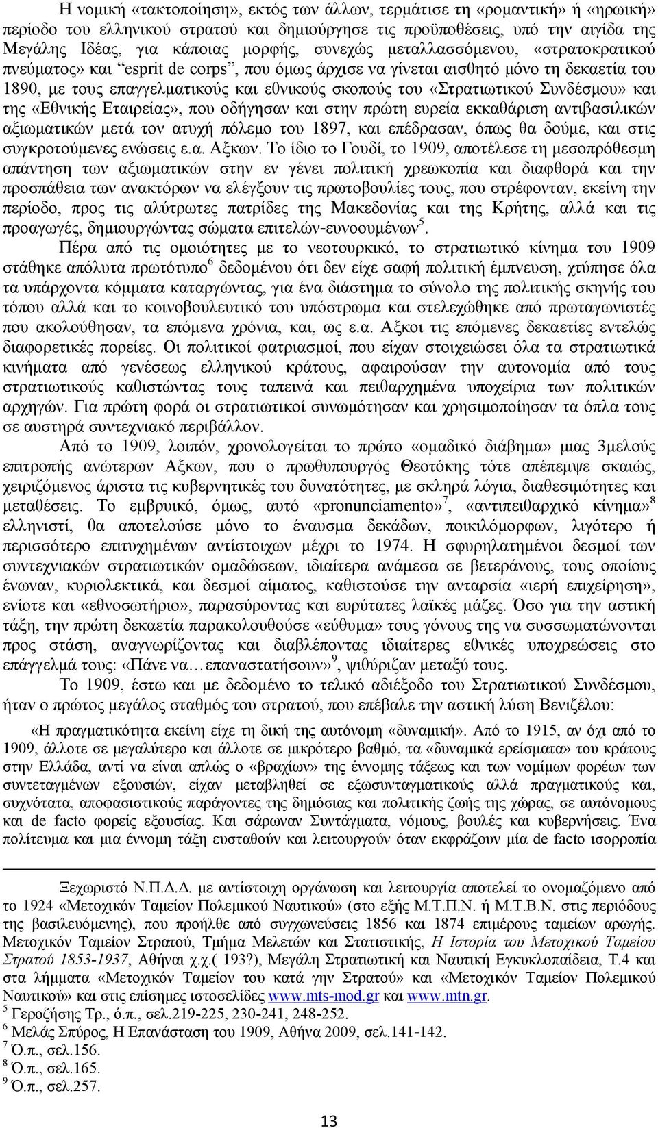 Συνδέσμου» και της «Εθνικής Εταιρείας», που οδήγησαν και στην πρώτη ευρεία εκκαθάριση αντιβασιλικών αξιωματικών μετά τον ατυχή πόλεμο του 1897, και επέδρασαν, όπως θα δούμε, και στις συγκροτούμενες