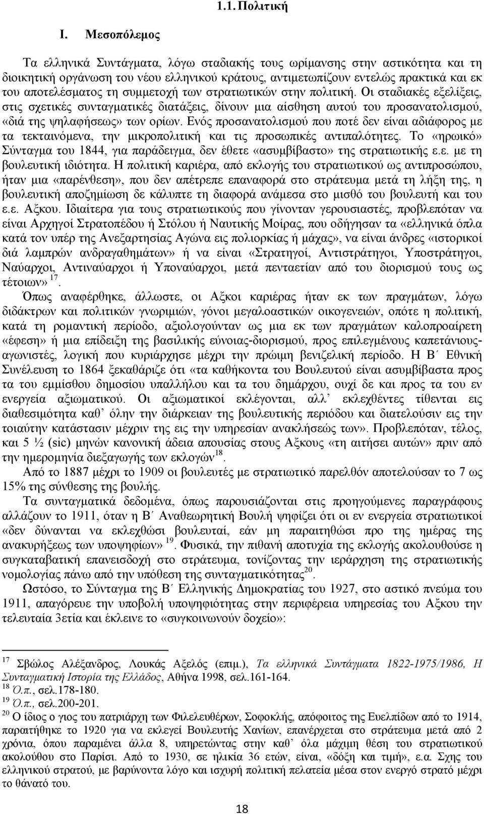 συμμετοχή των στρατιωτικών στην πολιτική. Οι σταδιακές εξελίξεις, στις σχετικές συνταγματικές διατάξεις, δίνουν μια αίσθηση αυτού του προσανατολισμού, «διά της ψηλαφήσεως» των ορίων.