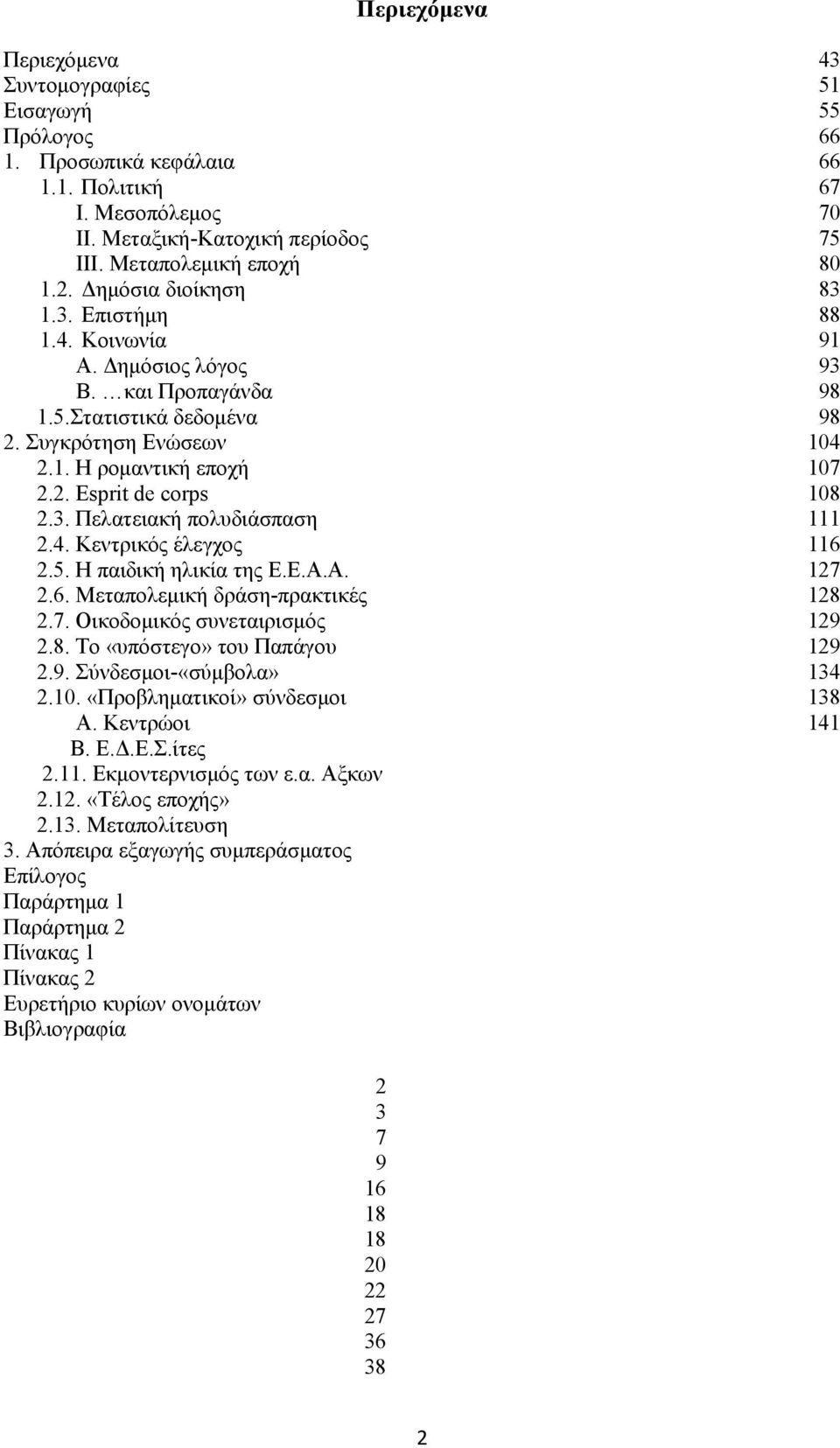 5. Η παιδική ηλικία της Ε.Ε.Α.Α. 2.6. Μεταπολεμική δράση-πρακτικές 2.7. Οικοδομικός συνεταιρισμός 2.8. Το «υπόστεγο» του Παπάγου 2.9. Σύνδεσμοι-«σύμβολα» 2.10. «Προβληματικοί» σύνδεσμοι Α. Κεντρώοι Β.