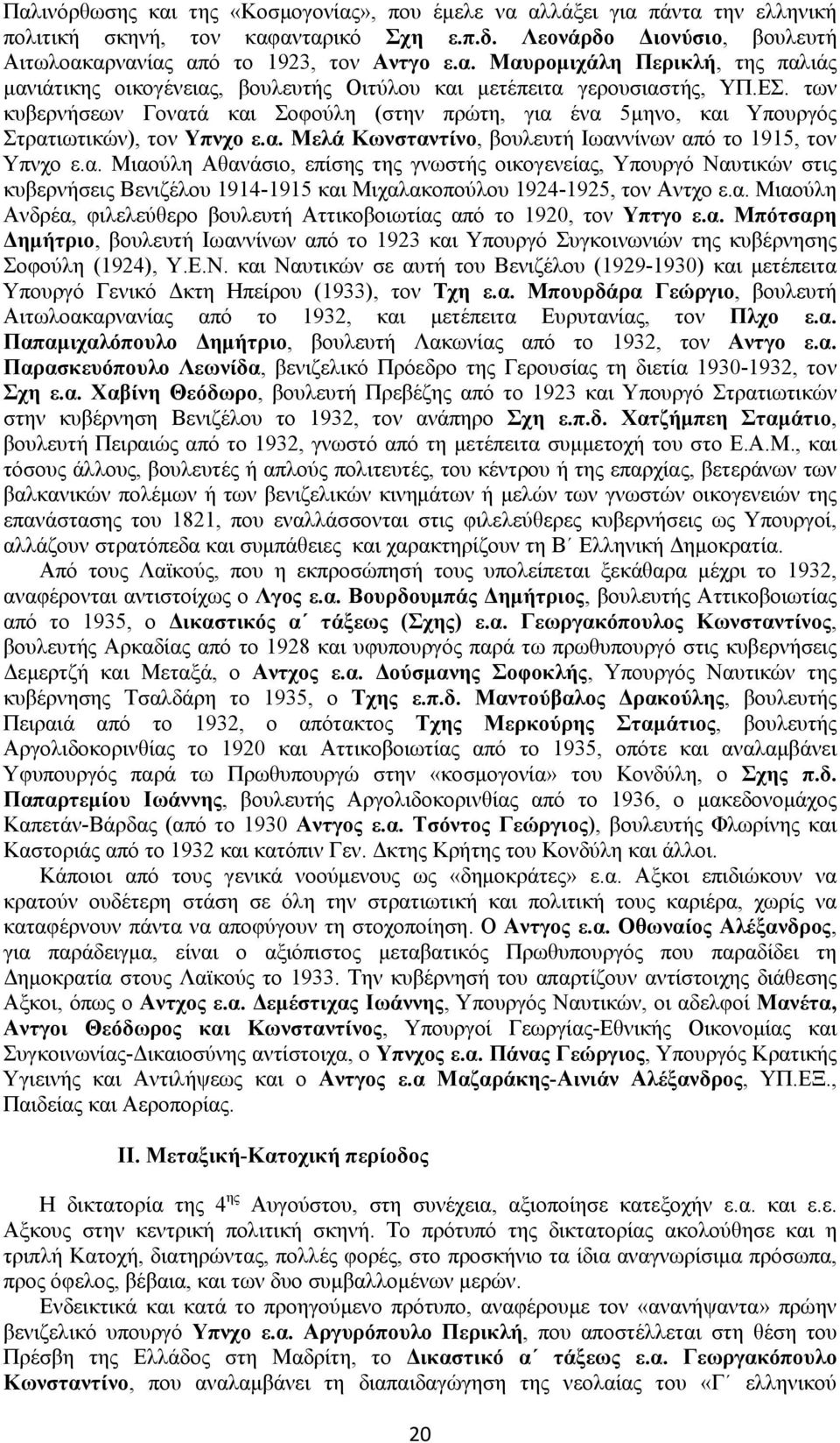 α. Μιαούλη Ανδρέα, φιλελεύθερο βουλευτή Αττικοβοιωτίας από το 1920, τον Υπτγο ε.α. Μπότσαρη Δημήτριο, βουλευτή Ιωαννίνων από το 1923 και Υπουργό Συγκοινωνιών της κυβέρνησης Σοφούλη (1924), Υ.Ε.Ν.