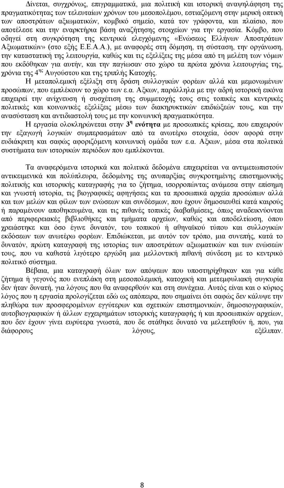 Κόμβο, που οδηγεί στη συγκρότηση της κεντρικά ελεγχόμενης «Ενώσεως Ελλήνων Απ