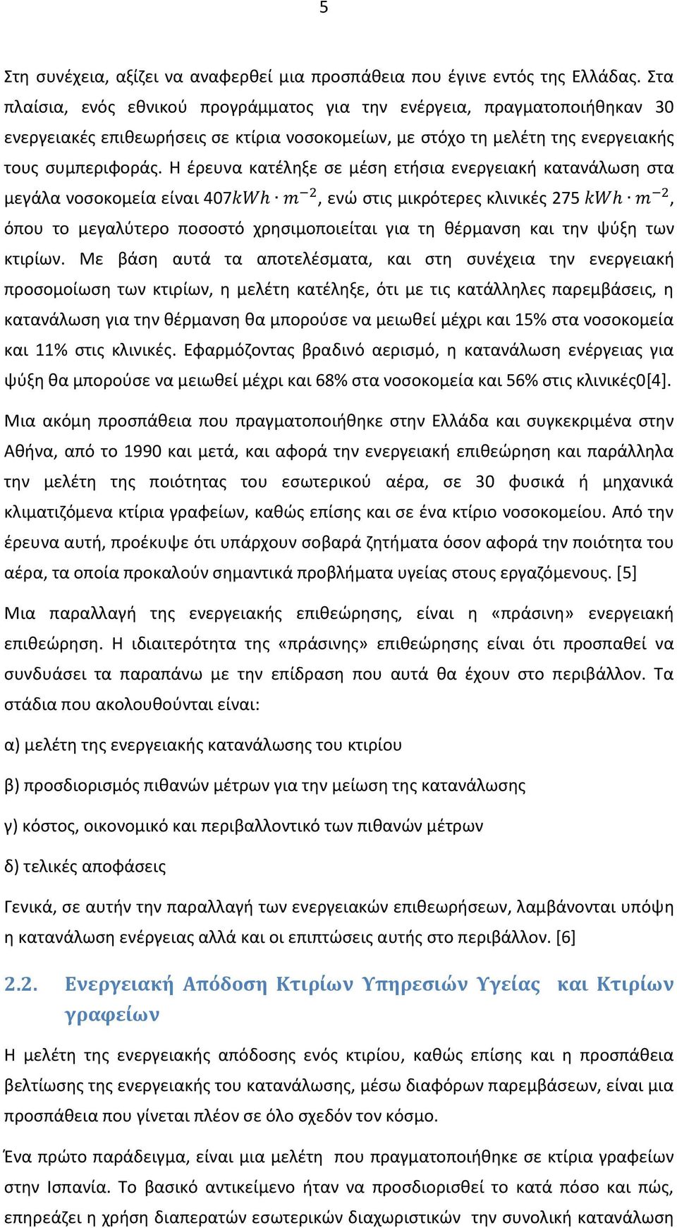 Η έρευνα κατέληξε σε μέση ετήσια ενεργειακή κατανάλωση στα μεγάλα νοσοκομεία είναι 407, ενώ στις μικρότερες κλινικές 275, όπου το μεγαλύτερο ποσοστό χρησιμοποιείται για τη θέρμανση και την ψύξη των