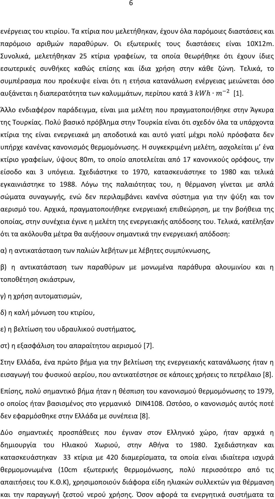 Τελικά, το συμπέρασμα που προέκυψε είναι ότι η ετήσια κατανάλωση ενέργειας μειώνεται όσο αυξάνεται η διαπερατότητα των καλυμμάτων, περίπου κατά 3 [1].