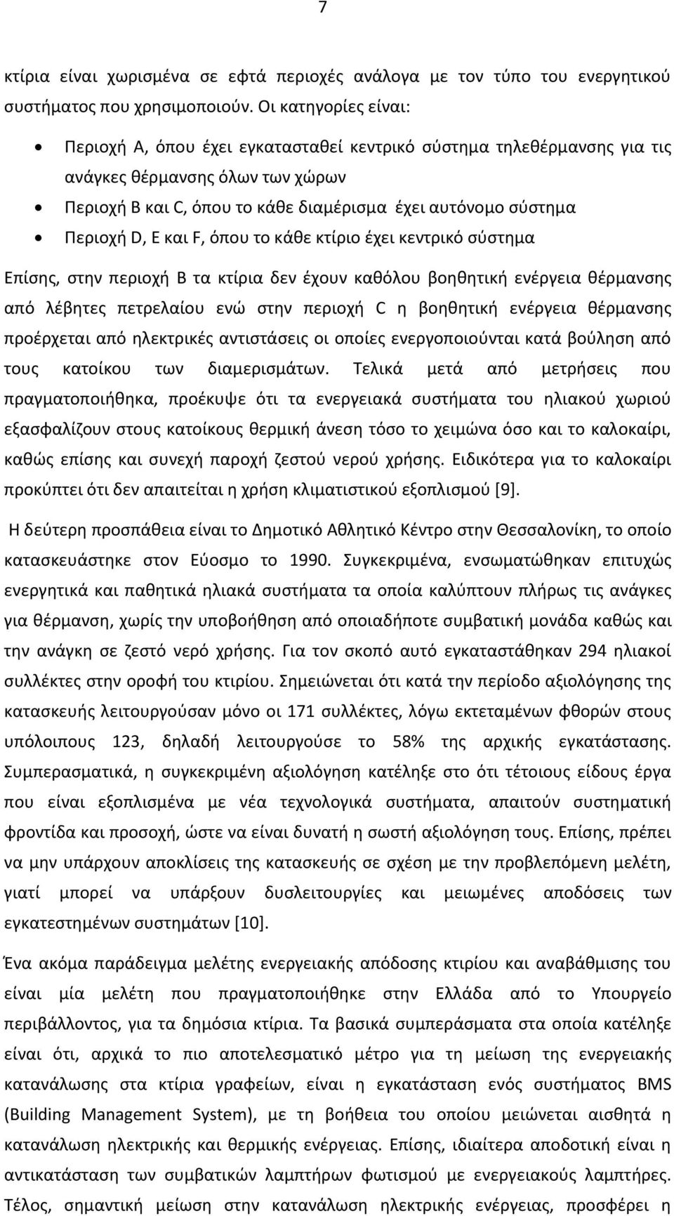 D, E και F, όπου το κάθε κτίριο έχει κεντρικό σύστημα Επίσης, στην περιοχή B τα κτίρια δεν έχουν καθόλου βοηθητική ενέργεια θέρμανσης από λέβητες πετρελαίου ενώ στην περιοχή C η βοηθητική ενέργεια