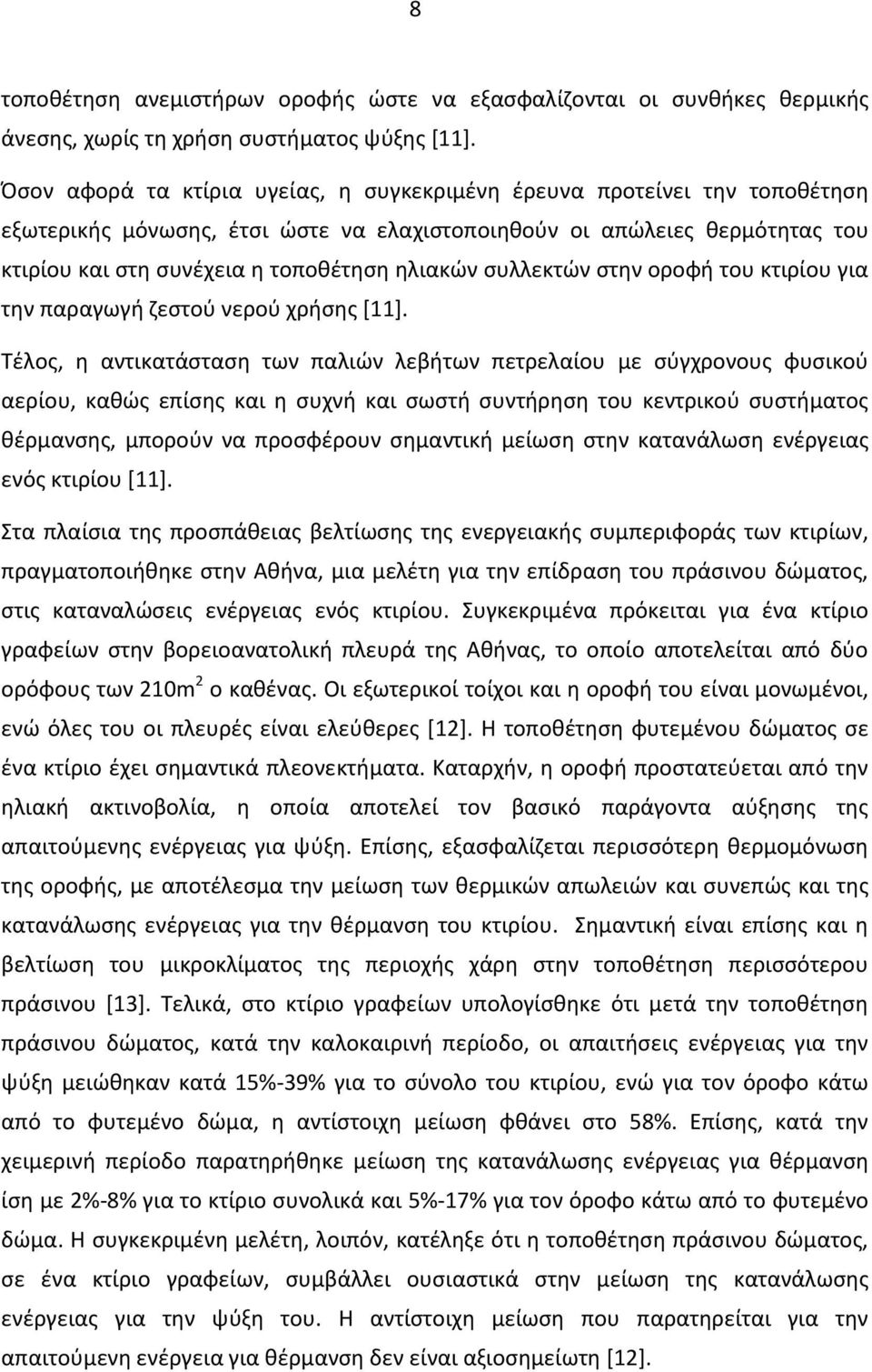 συλλεκτών στην οροφή του κτιρίου για την παραγωγή ζεστού νερού χρήσης [11].